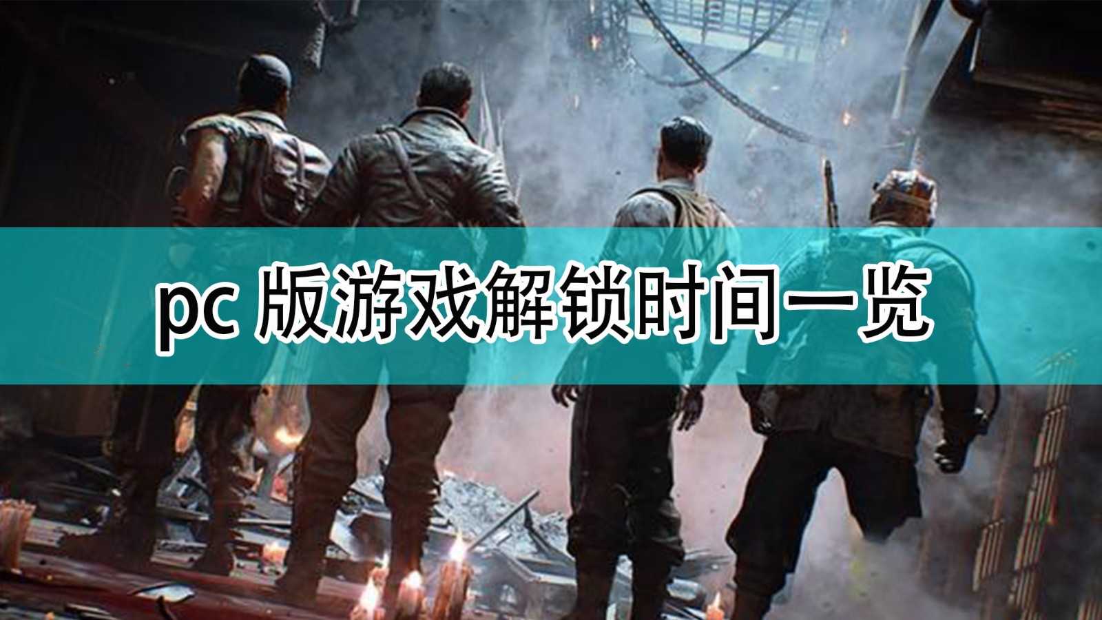 《使命召唤18：先锋》pc版游戏解锁时间一览