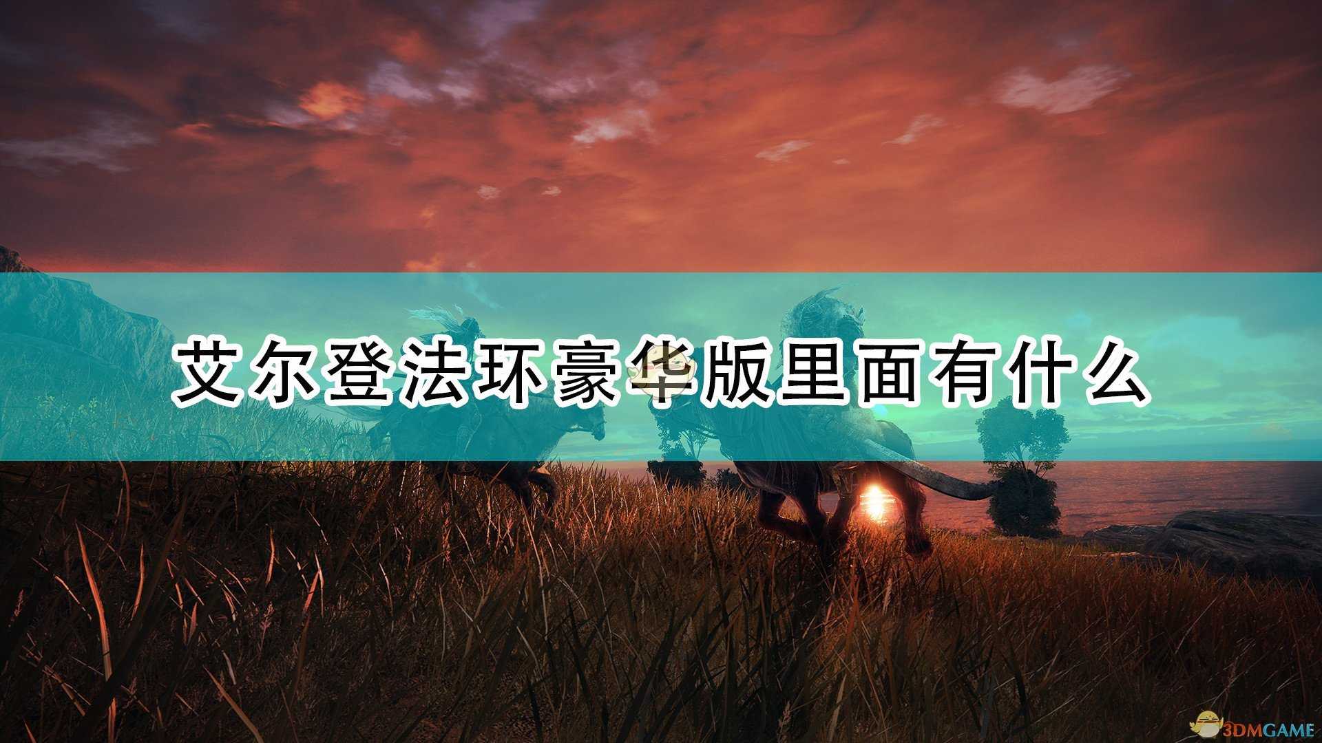 《艾尔登法环》游戏豪华版内容介绍