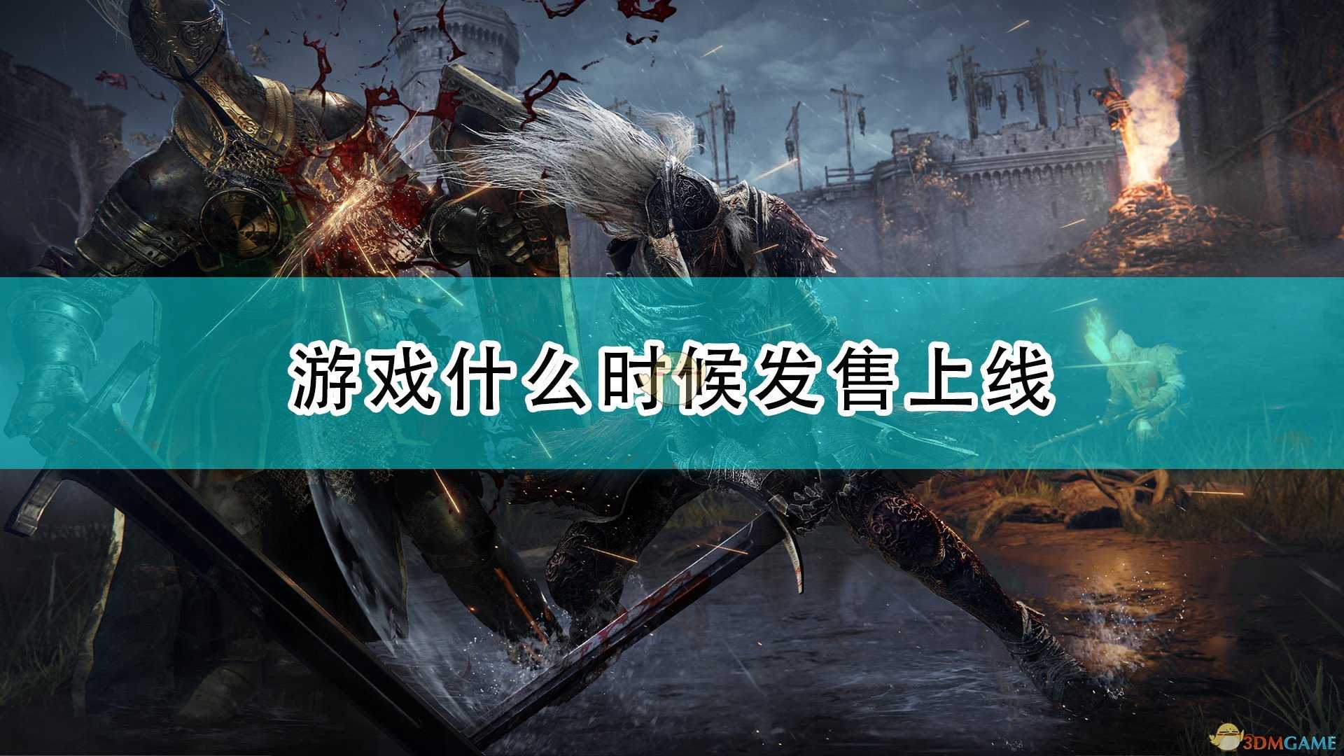 《艾尔登法环》游戏发售时间介绍