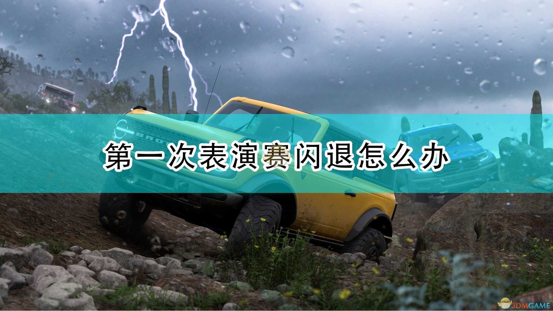 《极限竞速：地平线5》第一次表演赛闪退解决方法介绍