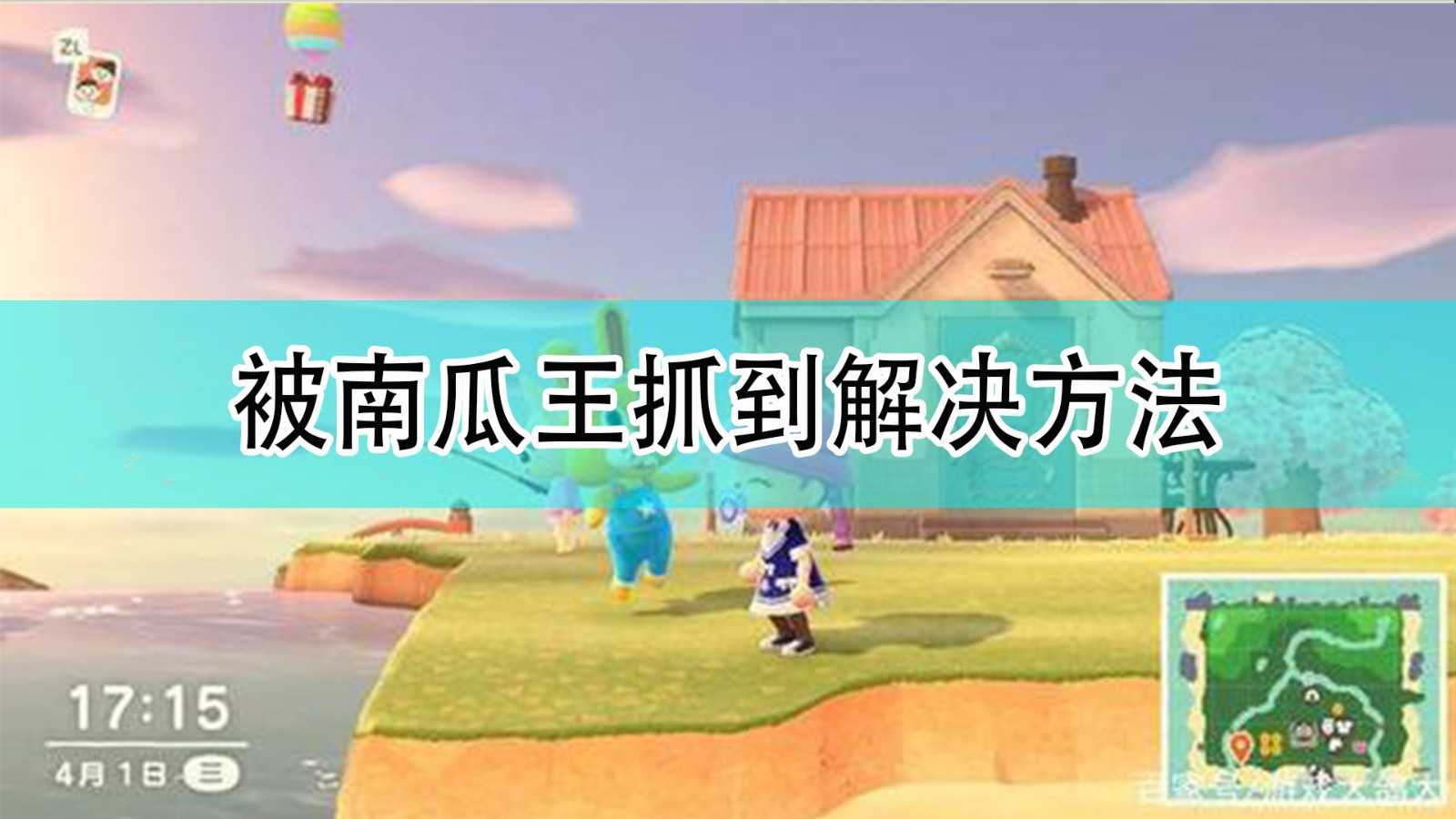 《集合啦！动物森友会》被南瓜王抓到解决方法