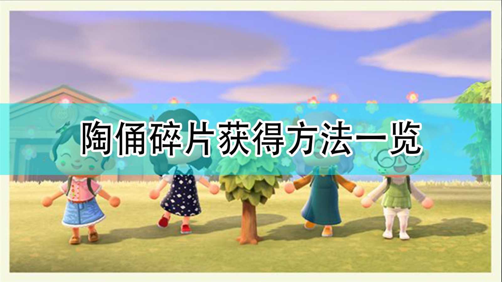 《集合啦！动物森友会》陶俑碎片获得方法一览