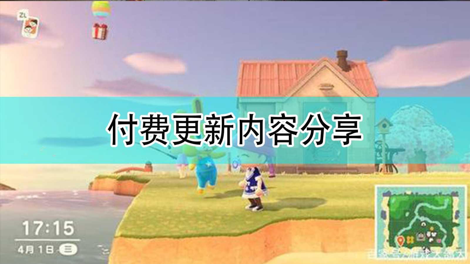 《集合啦！动物森友会》付费更新内容分享