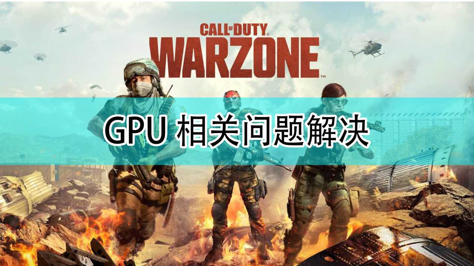 《使命召唤18：先锋》GPU相关问题解决方法