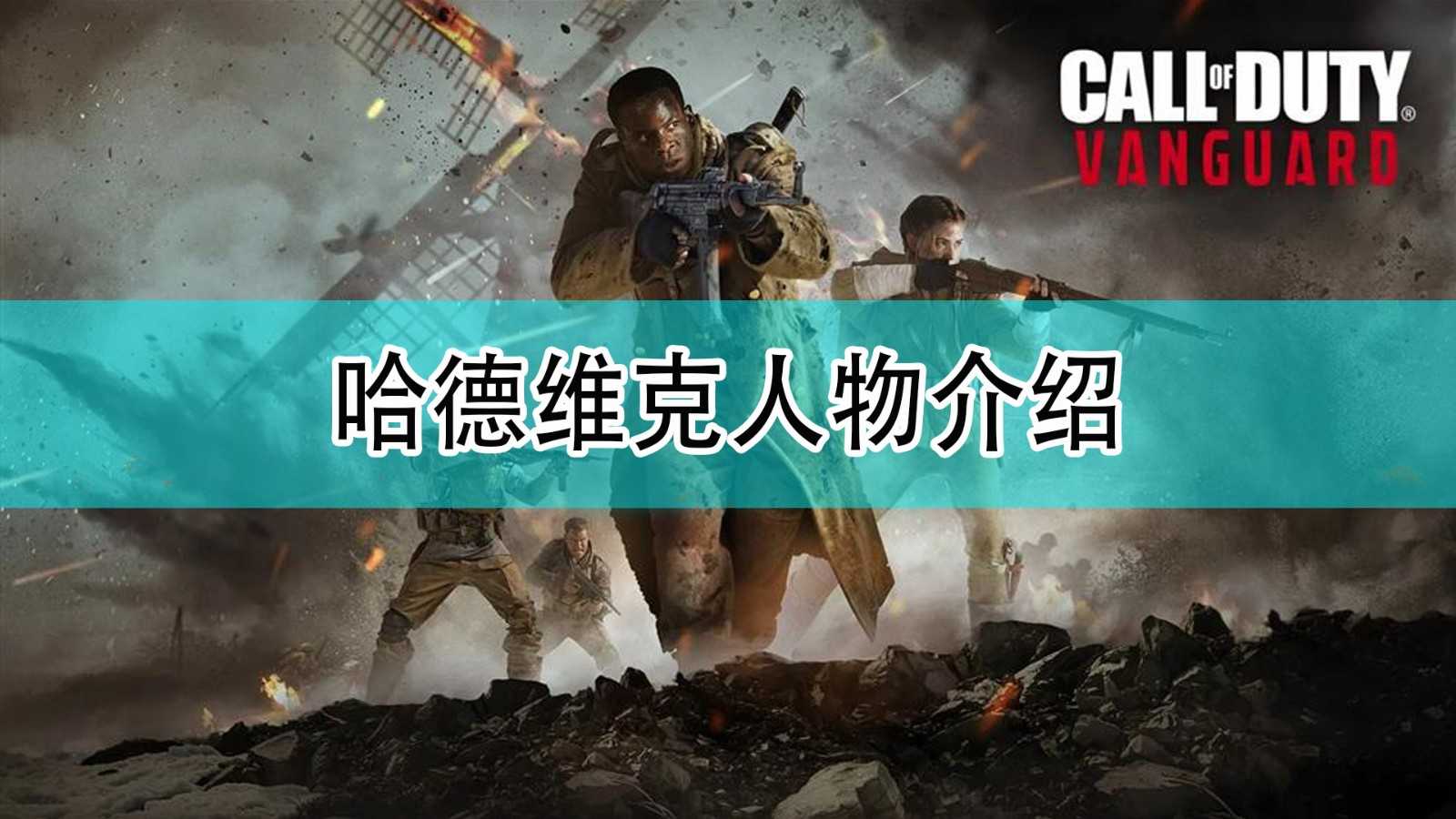 《使命召唤18：先锋》哈德维克人物介绍