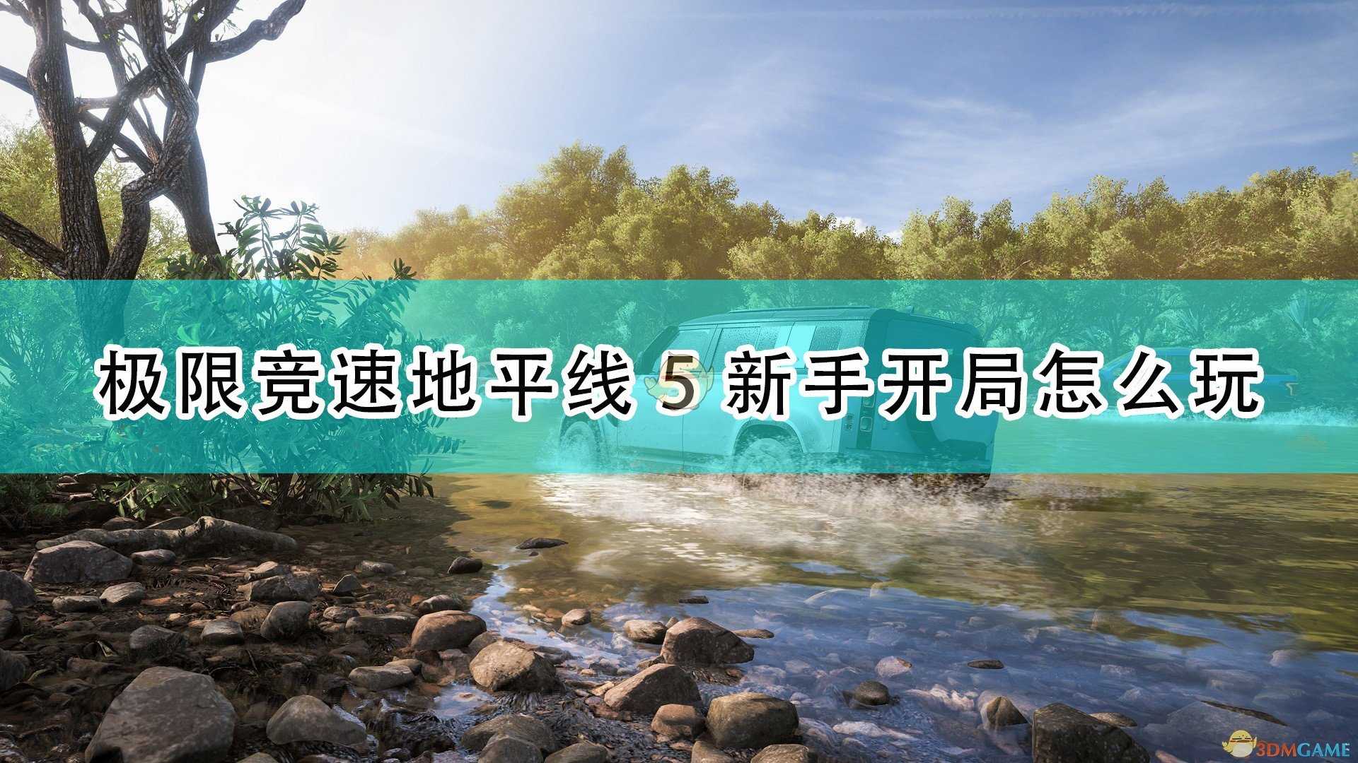 《极限竞速：地平线5》新手开局玩法攻略分享