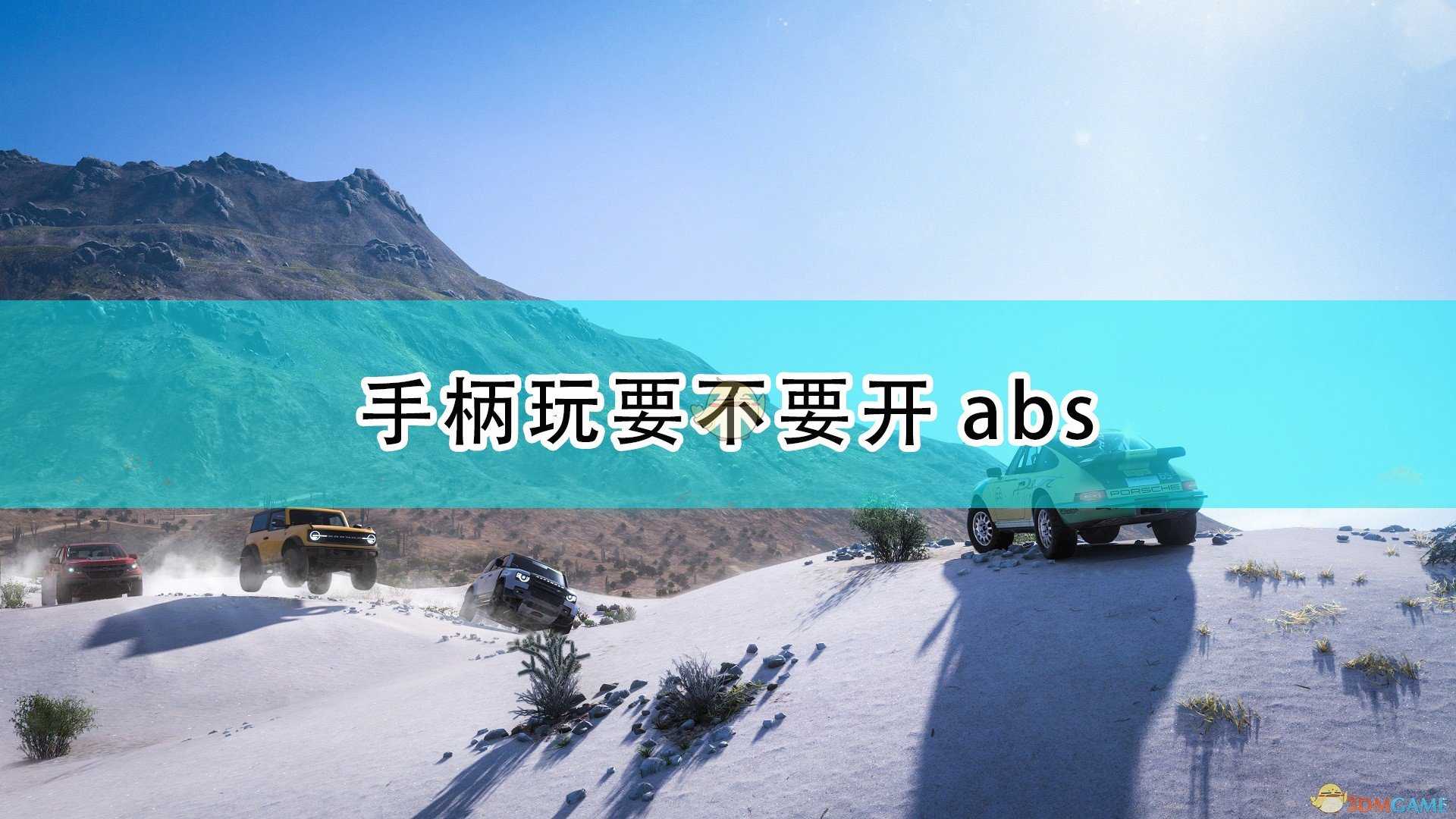 《极限竞速：地平线5》手柄开abs建议分享