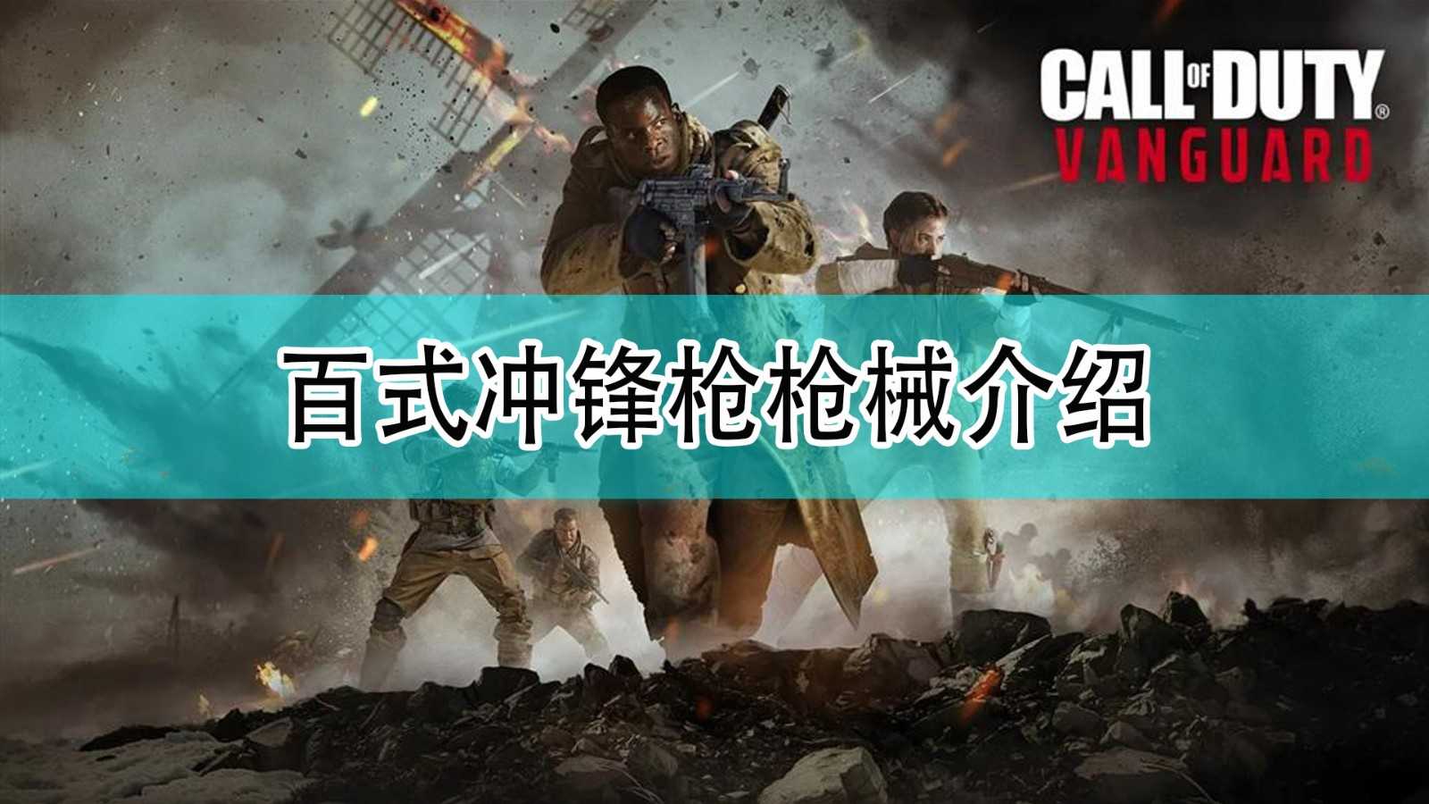 《使命召唤18：先锋》百式冲锋枪枪支介绍