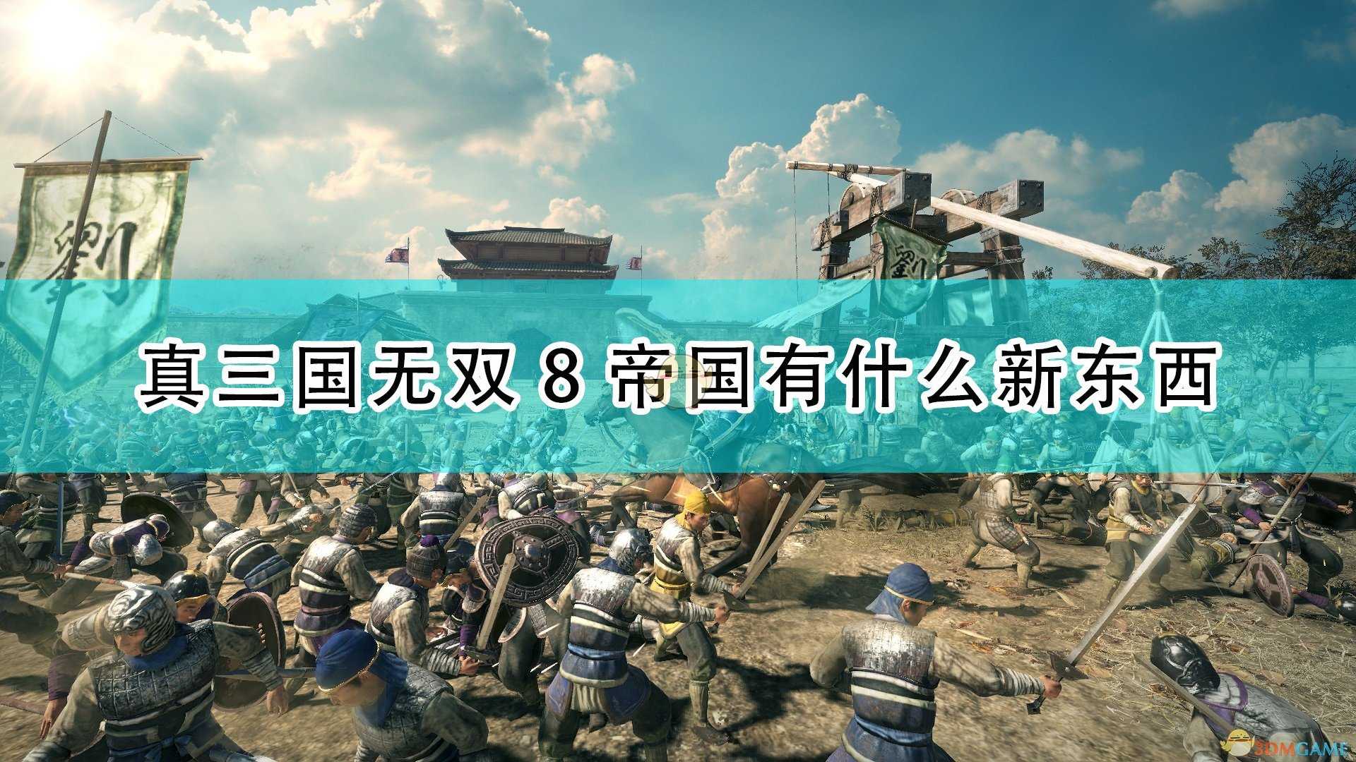 《真三国无双8：帝国》最新公布内容介绍