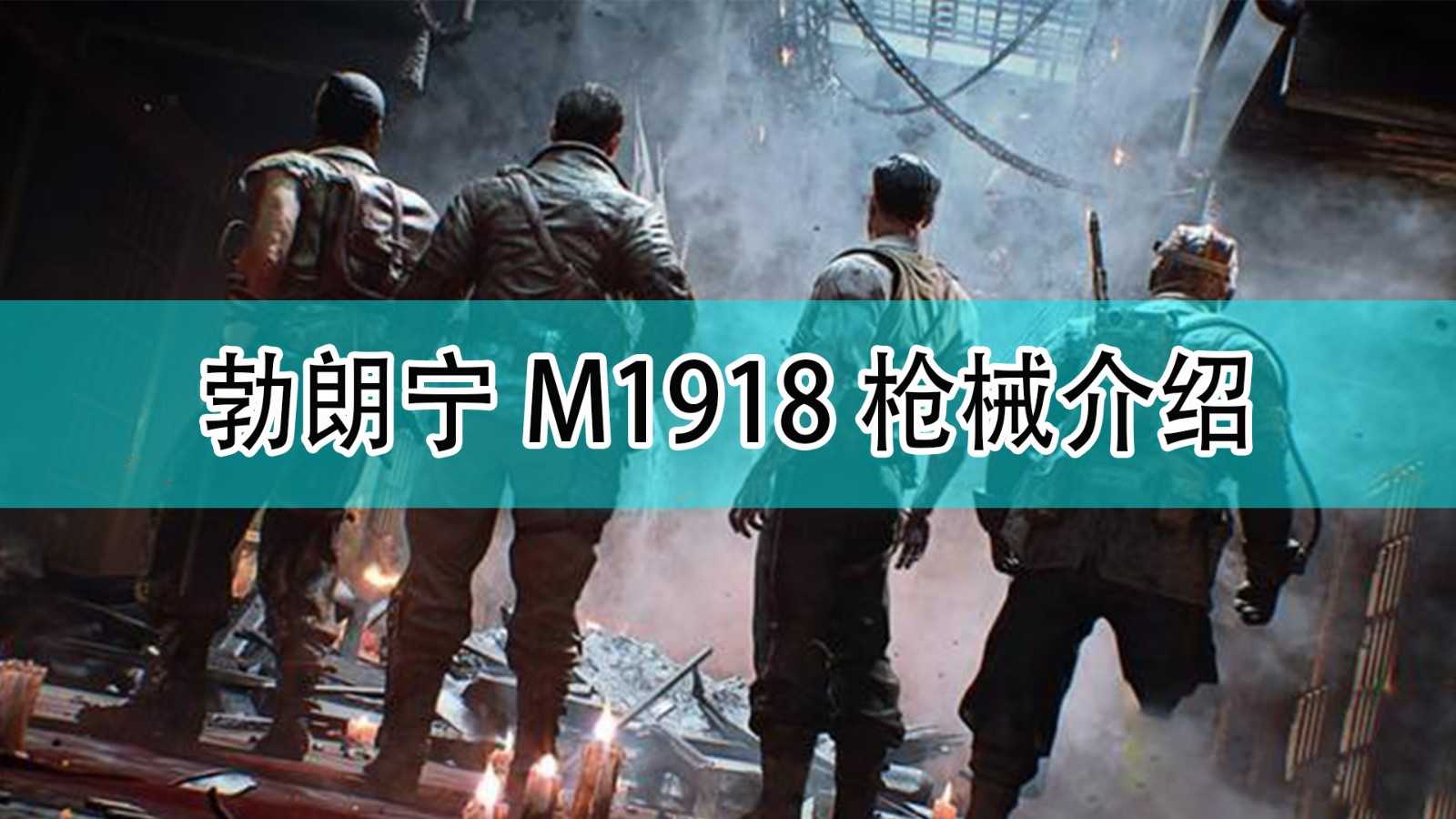 《使命召唤18：先锋》勃朗宁M1918自动步枪枪支介绍