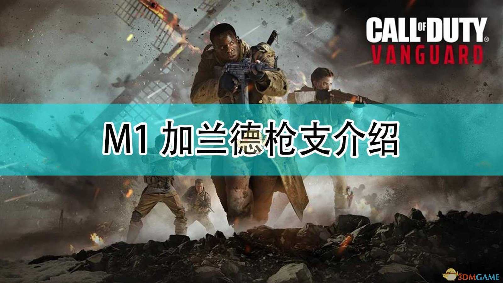 《使命召唤18：先锋》M1加兰德枪械介绍