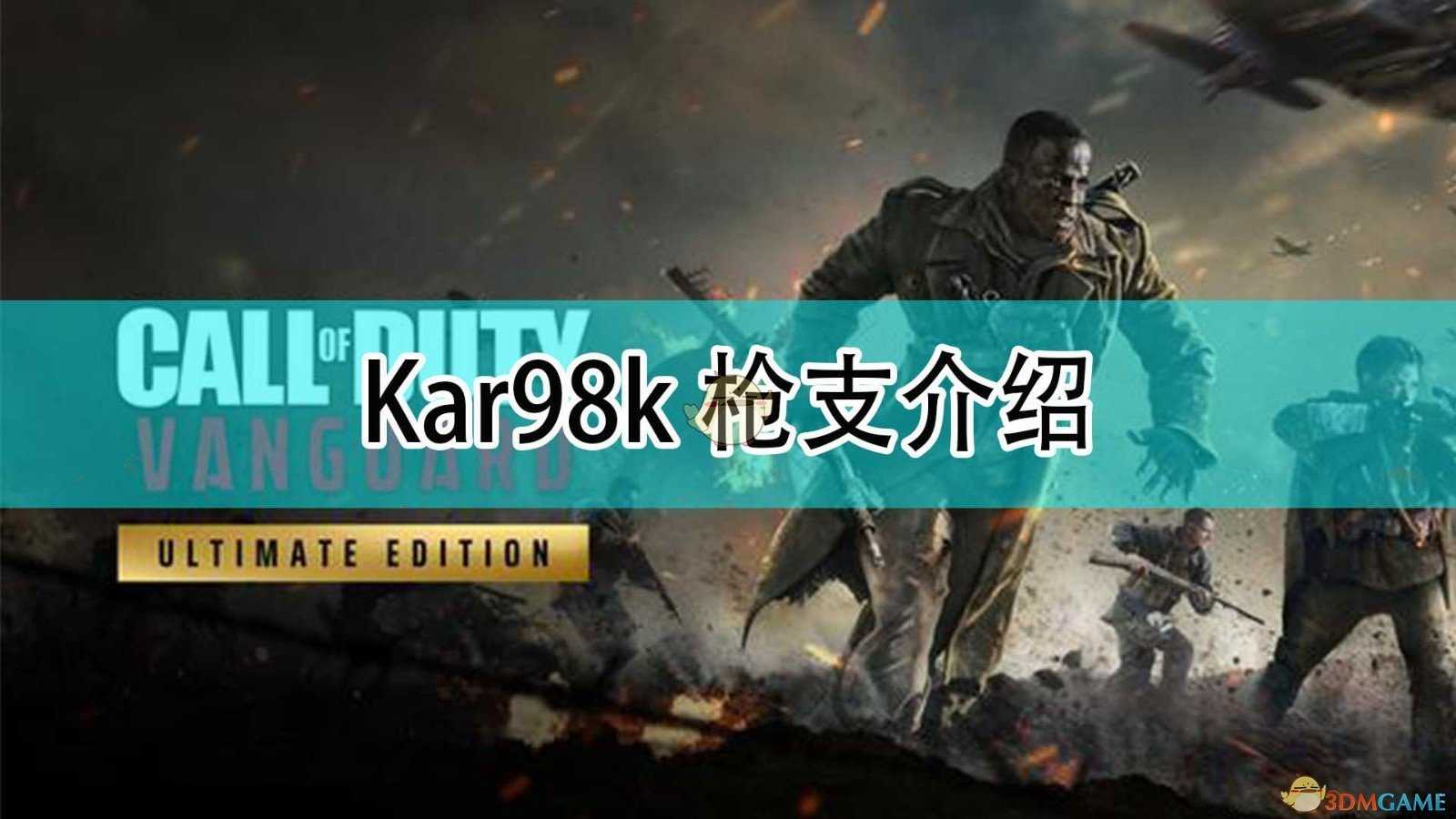 《使命召唤18：先锋》Kar98k枪械介绍