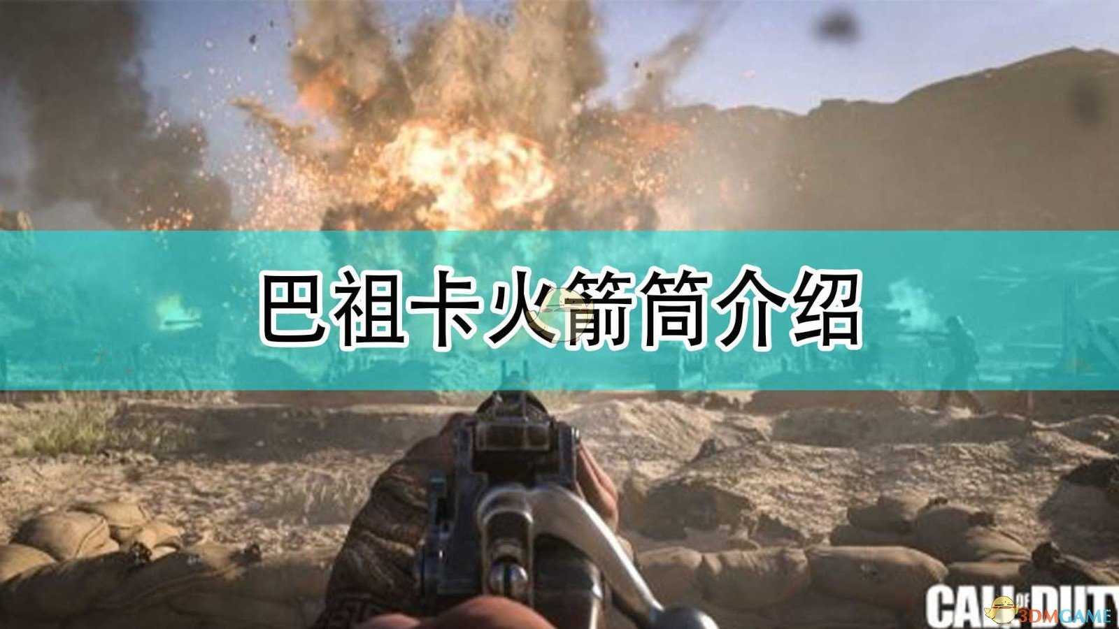 《使命召唤18：先锋》巴祖卡火箭筒介绍