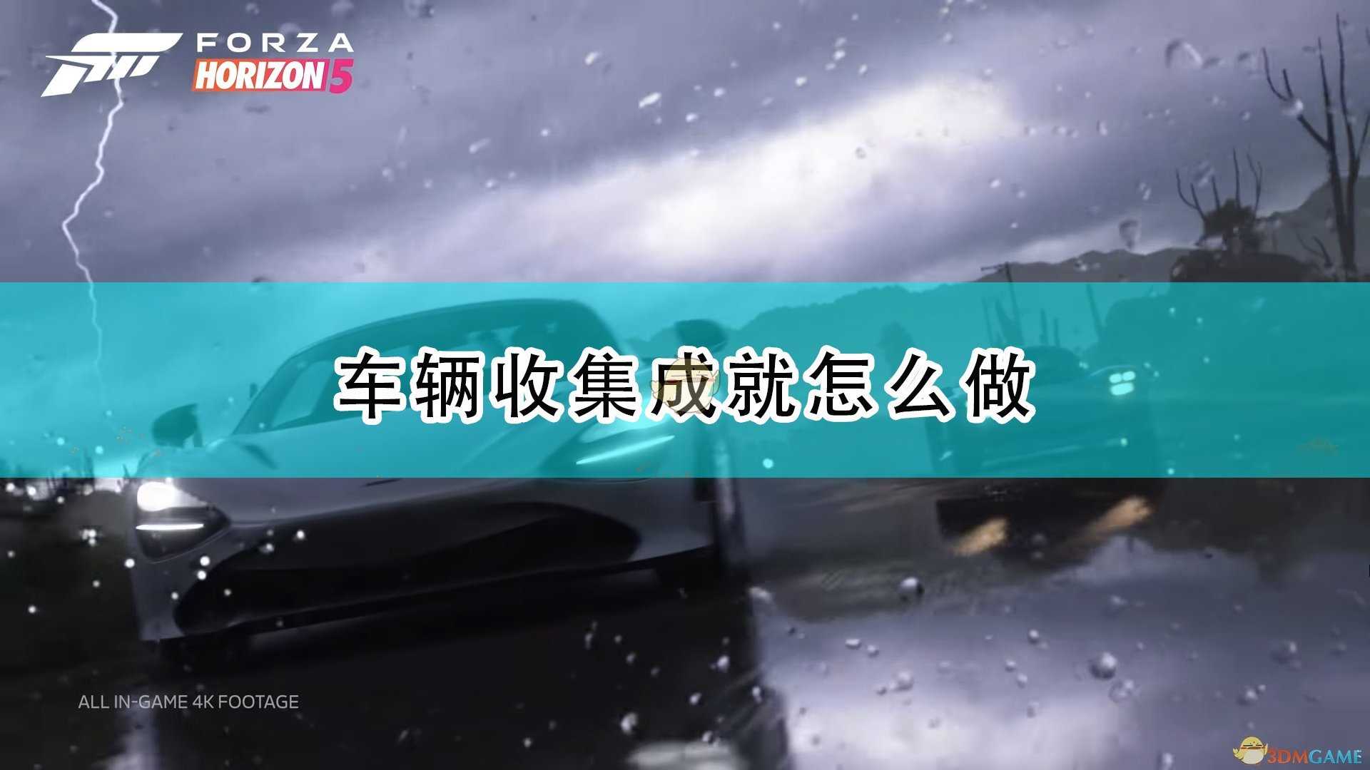 《极限竞速：地平线5》车辆收集成就完成心得分享