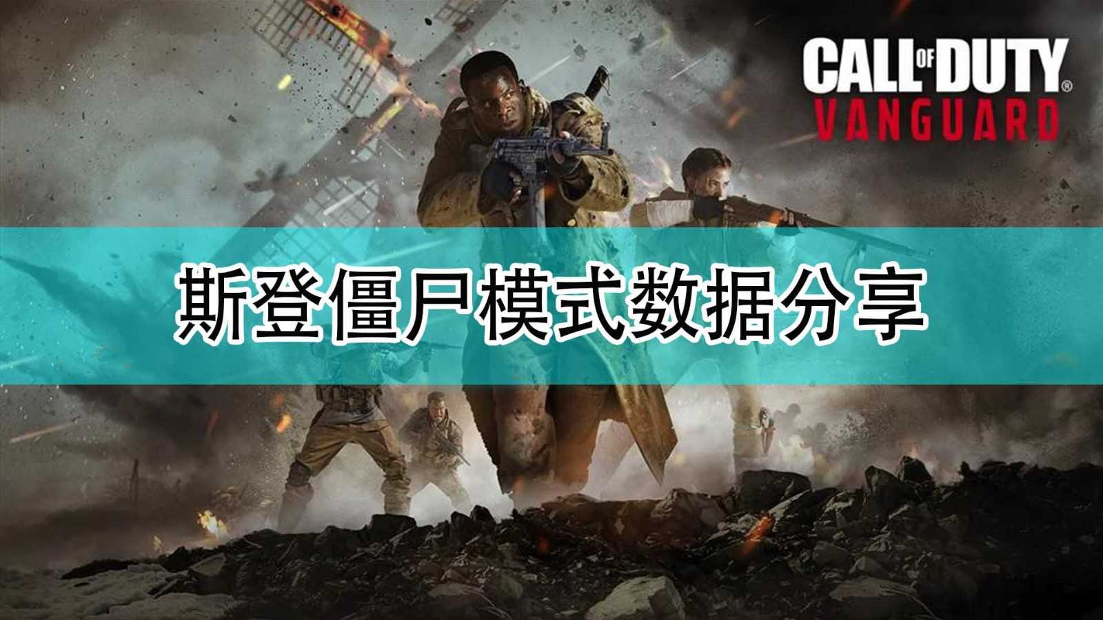 《使命召唤18：先锋》斯登僵尸模式数据分享