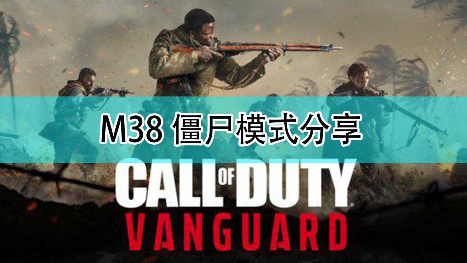 《使命召唤18：先锋》M38僵尸模式分享