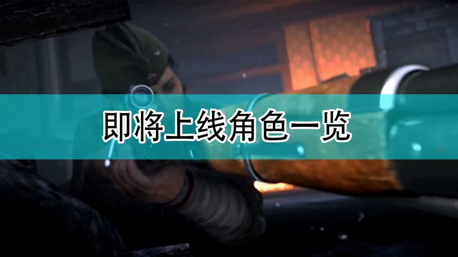 《使命召唤18：先锋》即将上线角色一览