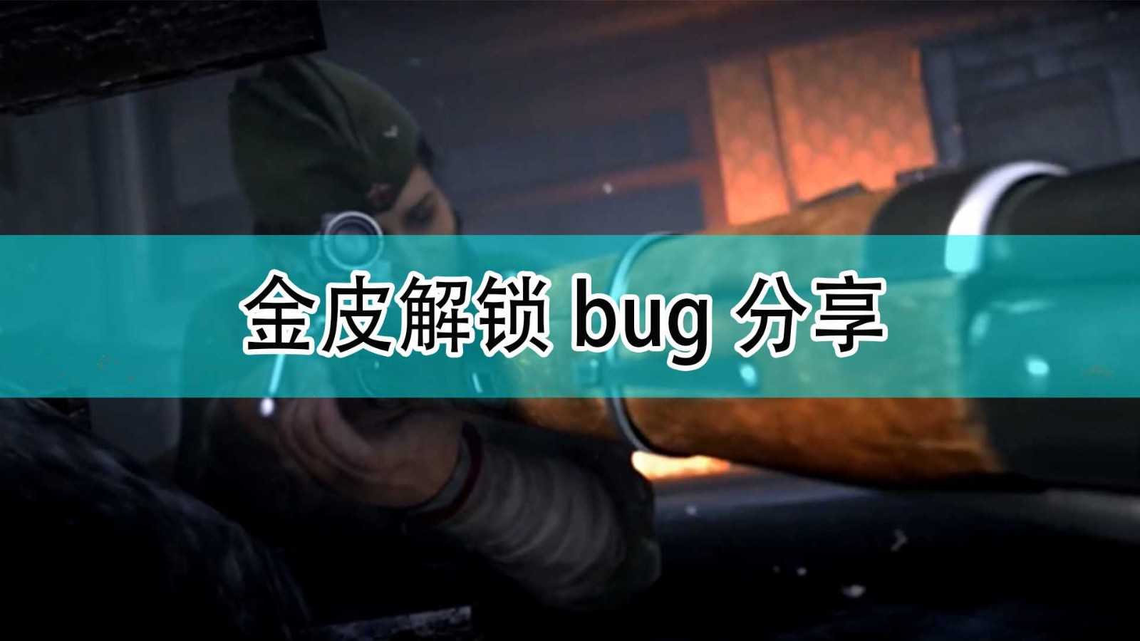 《使命召唤18：先锋》金皮解锁bug分享