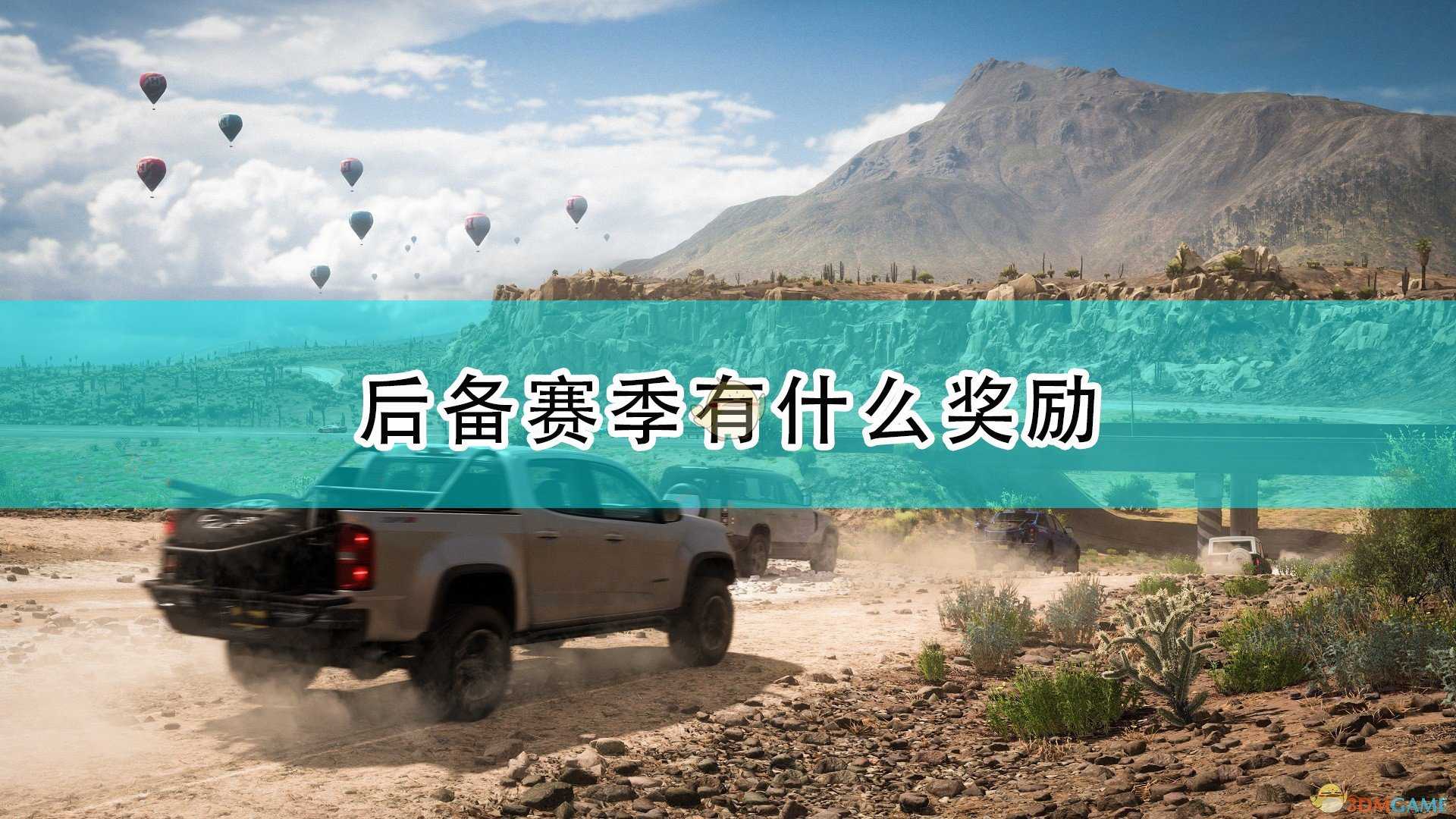 《极限竞速：地平线5》后备赛季奖励介绍