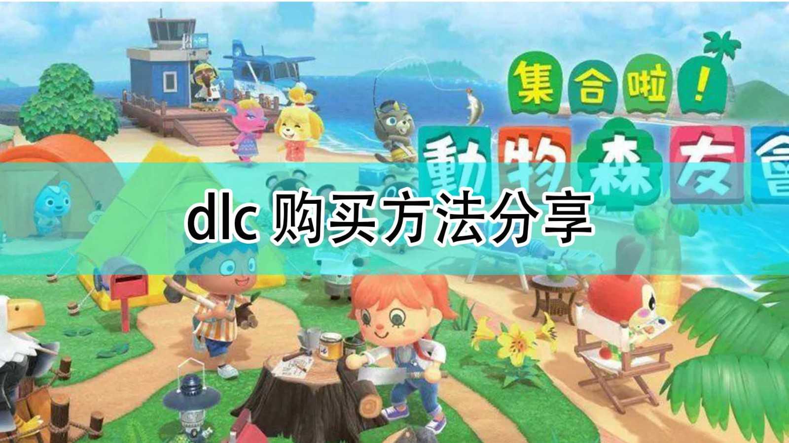 《集合啦！动物森友会》dlc购买方法分享