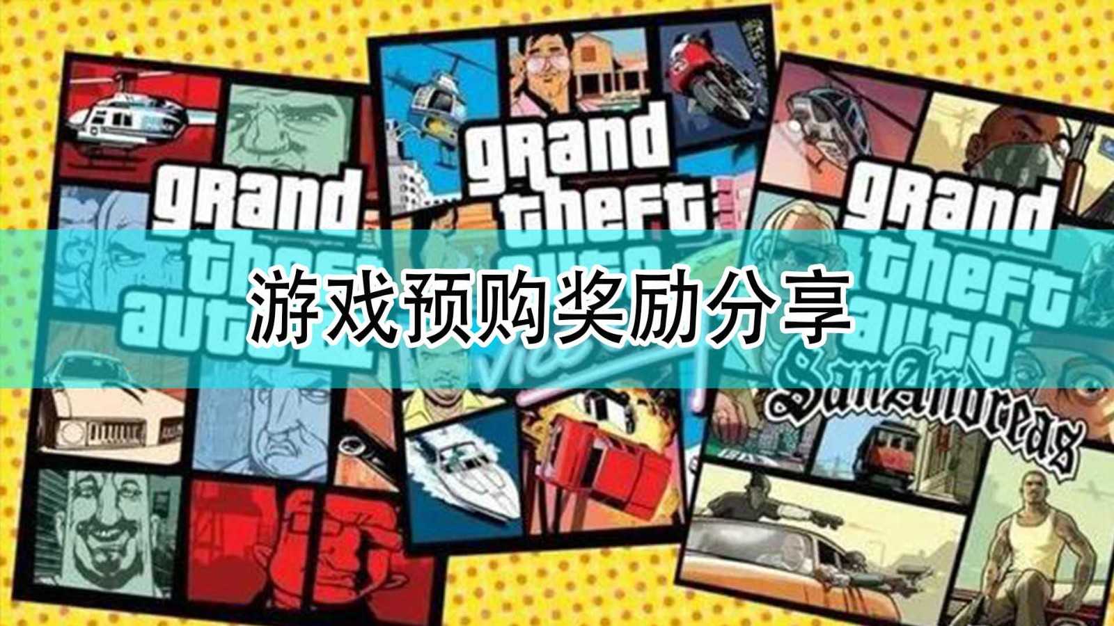 《GTA：三部曲 终极版》游戏预购奖励分享