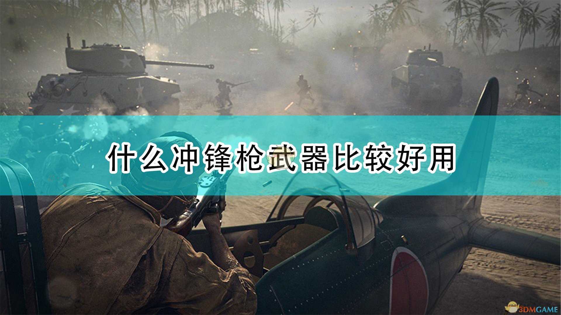 《使命召唤18：先锋》好用冲锋枪武器推荐