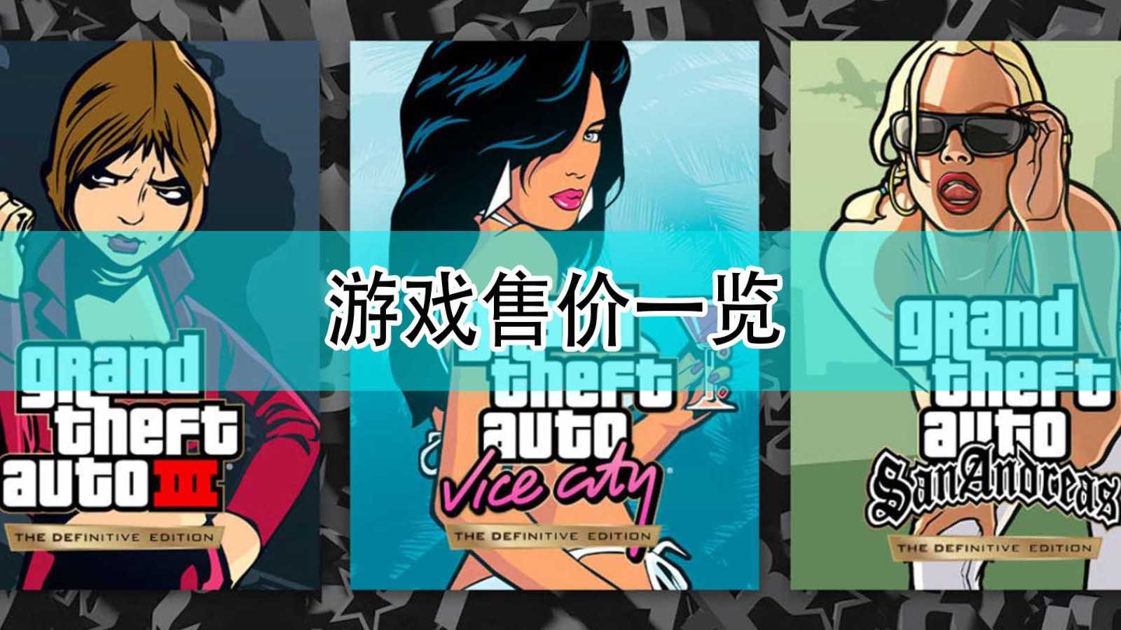 《GTA：三部曲 终极版》游戏售价一览