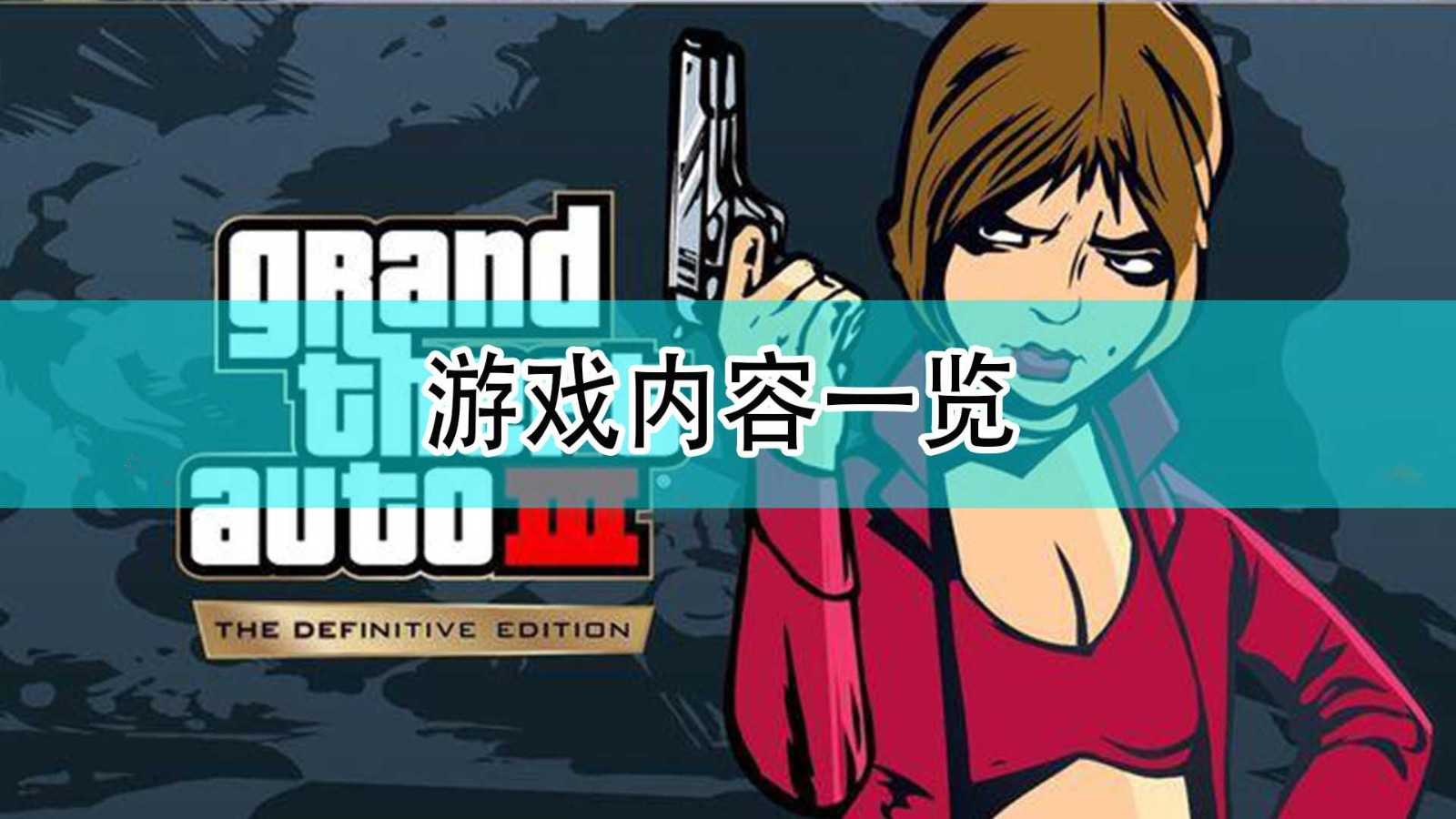 《GTA：三部曲 终极版》游戏内容一览