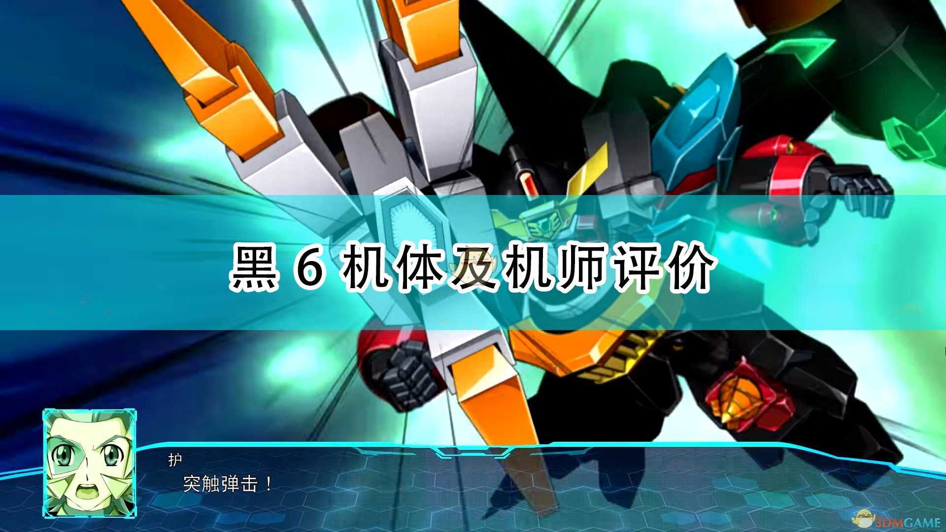 《超级机器人大战30》黑6机体及机师评价