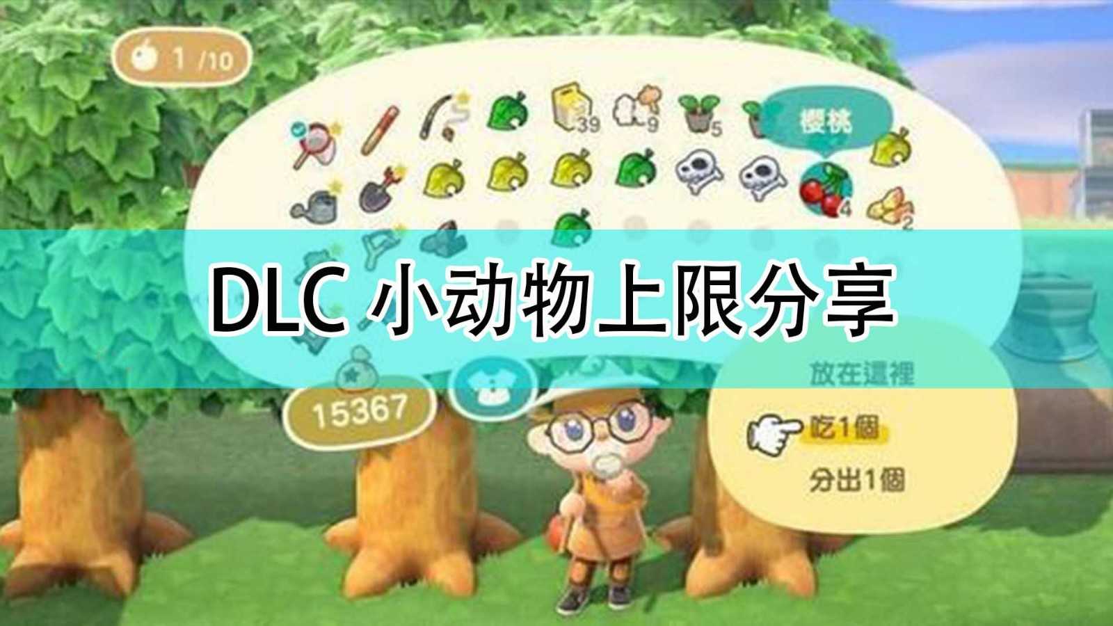 《集合啦！动物森友会》DLC小动物上限分享