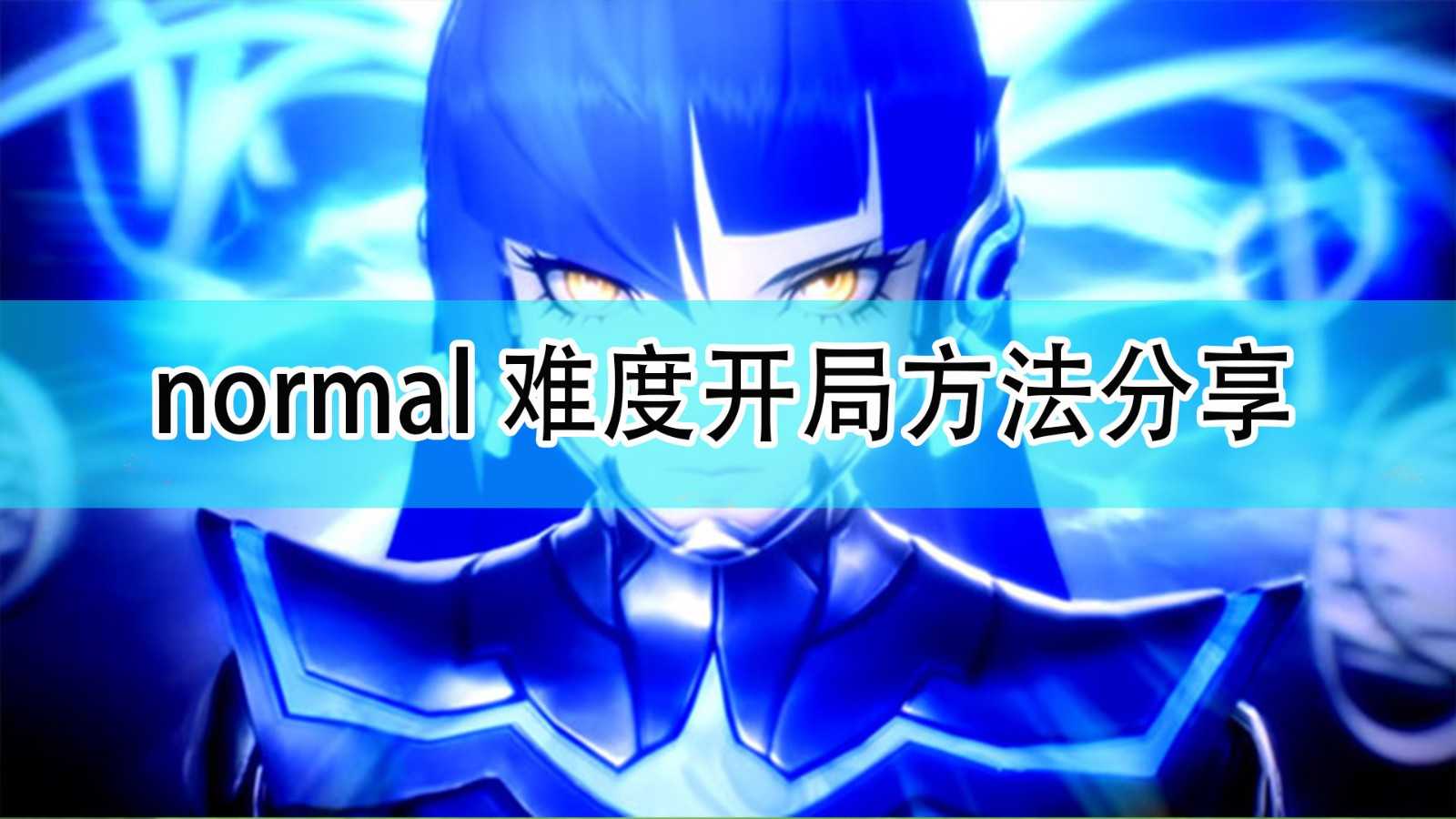 《真女神转生5》normal难度开局方法分享