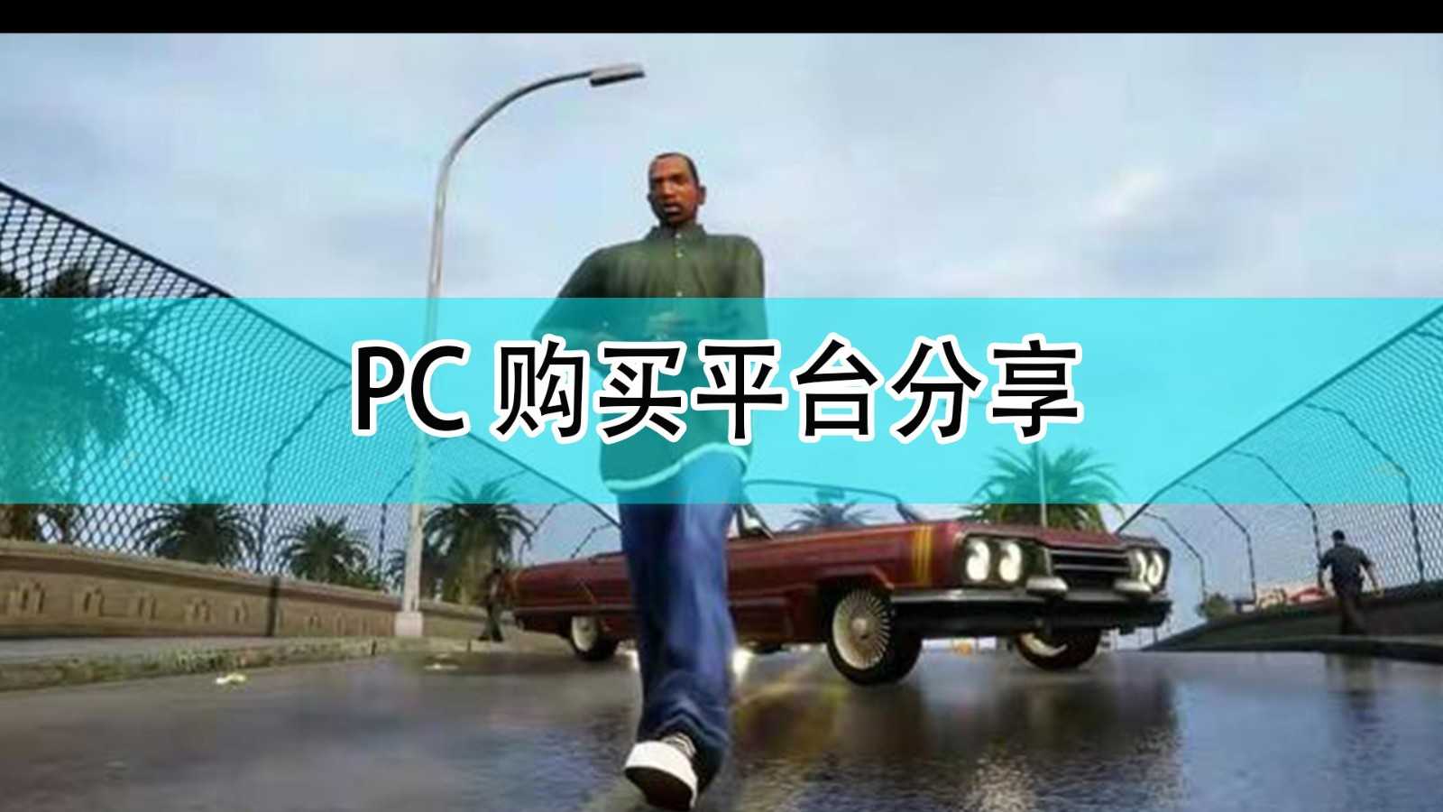 《GTA：三部曲 终极版》PC购买平台分享