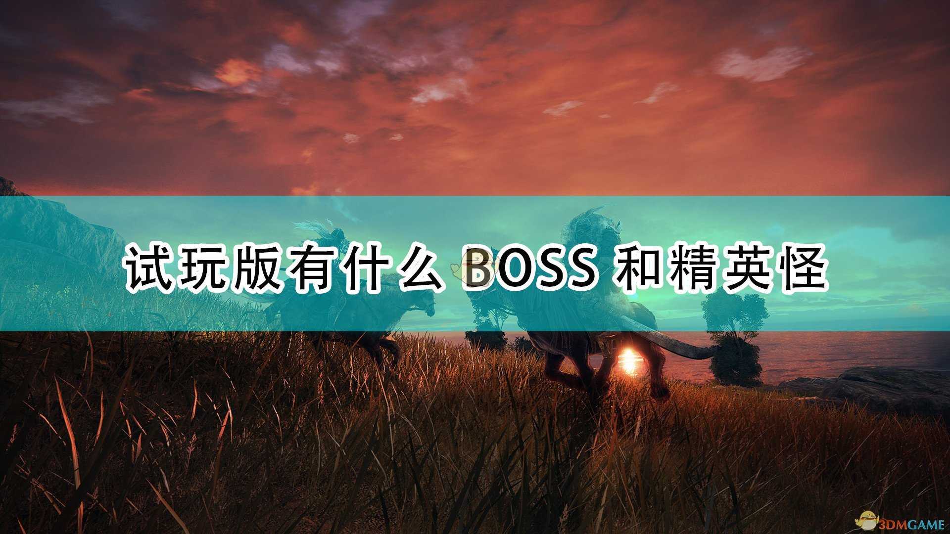 《艾尔登法环》试玩版全BOSS及精英怪演示视频