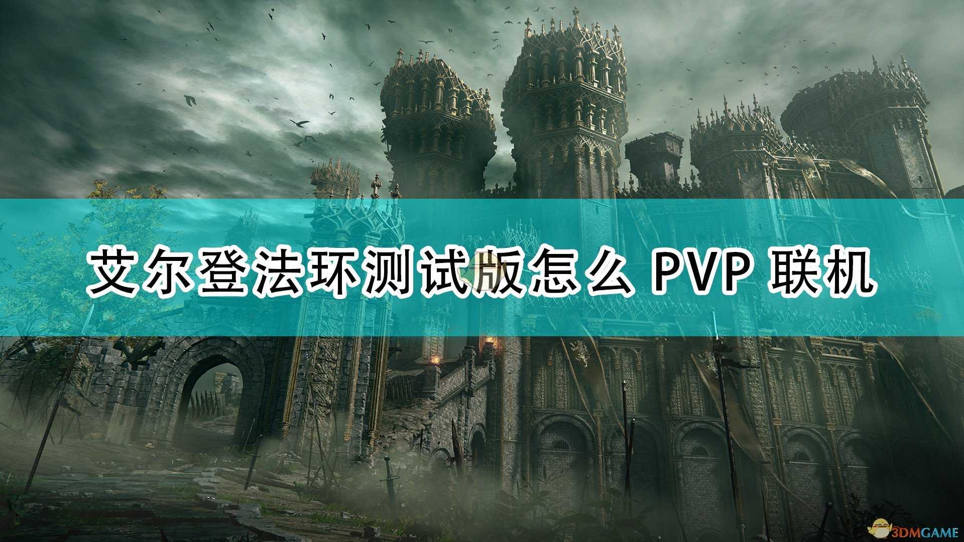 《艾尔登法环》试玩版PVP联机玩法演示