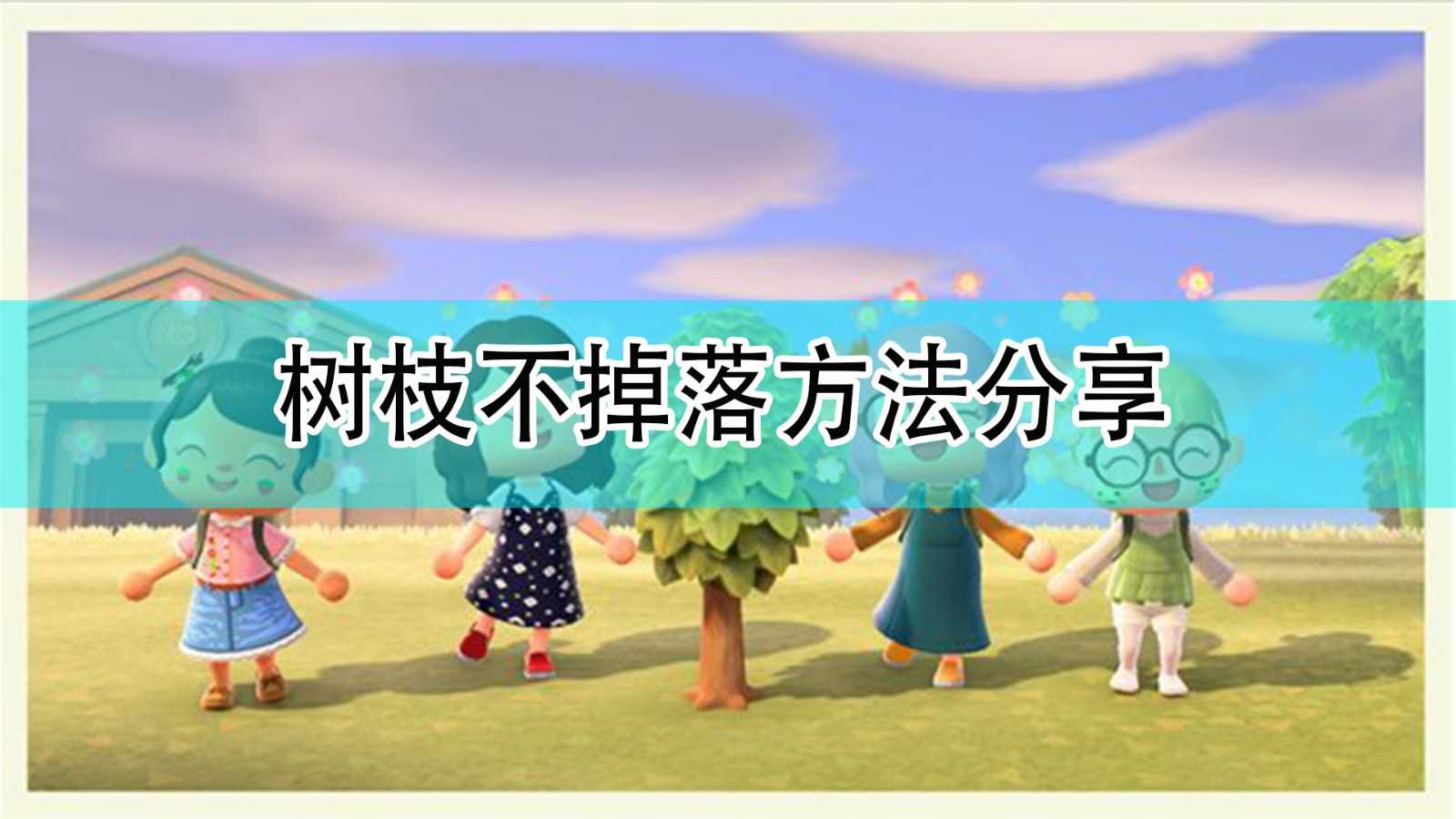 《集合啦！动物森友会》树枝不掉落方法分享