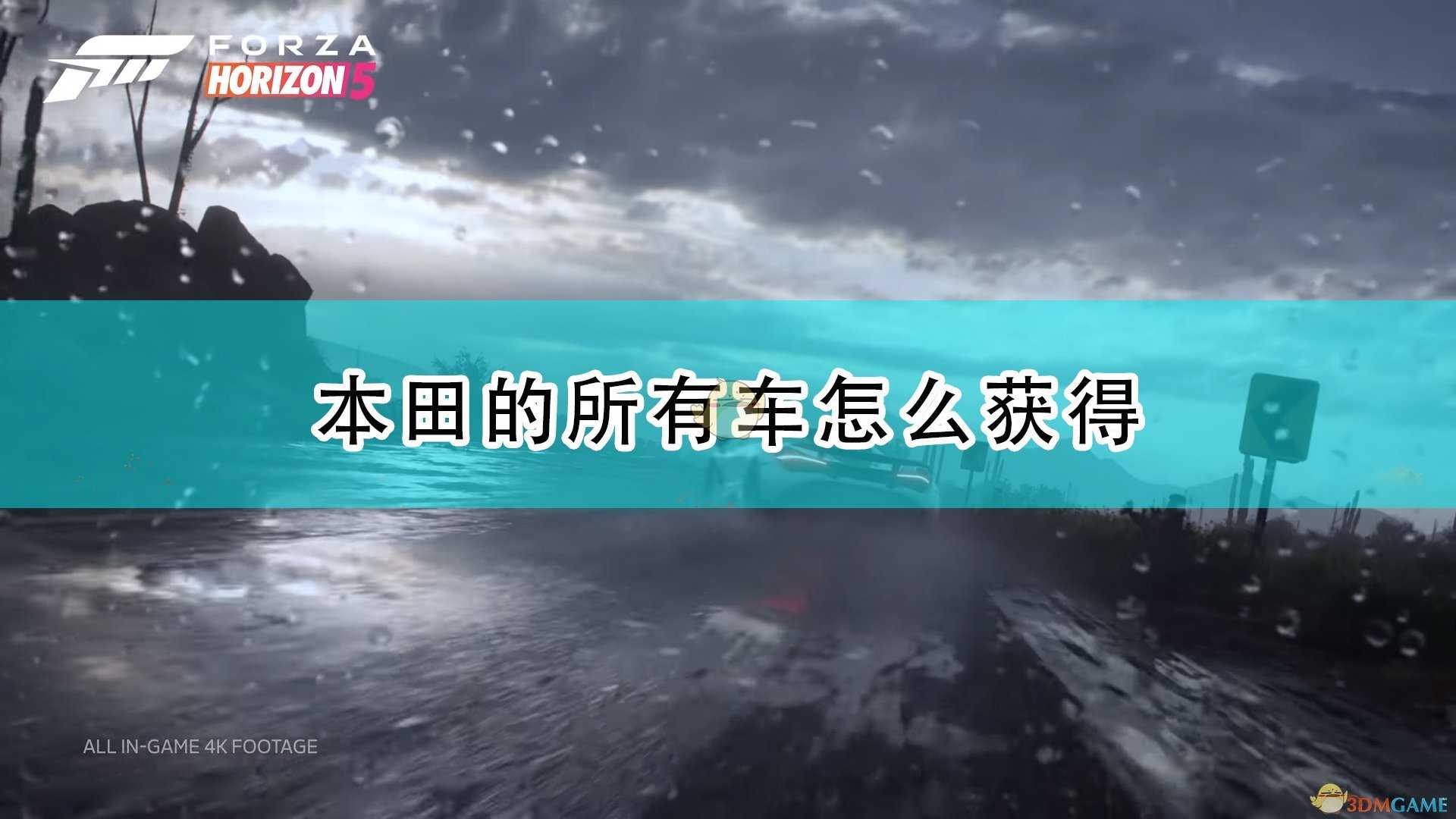 《极限竞速：地平线5》本田全车辆获取方法介绍