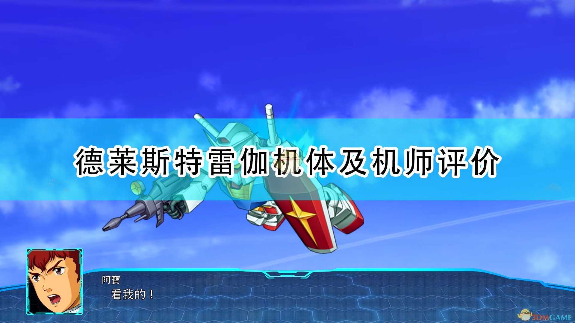 《超级机器人大战30》德莱斯特雷伽机体及机师评价