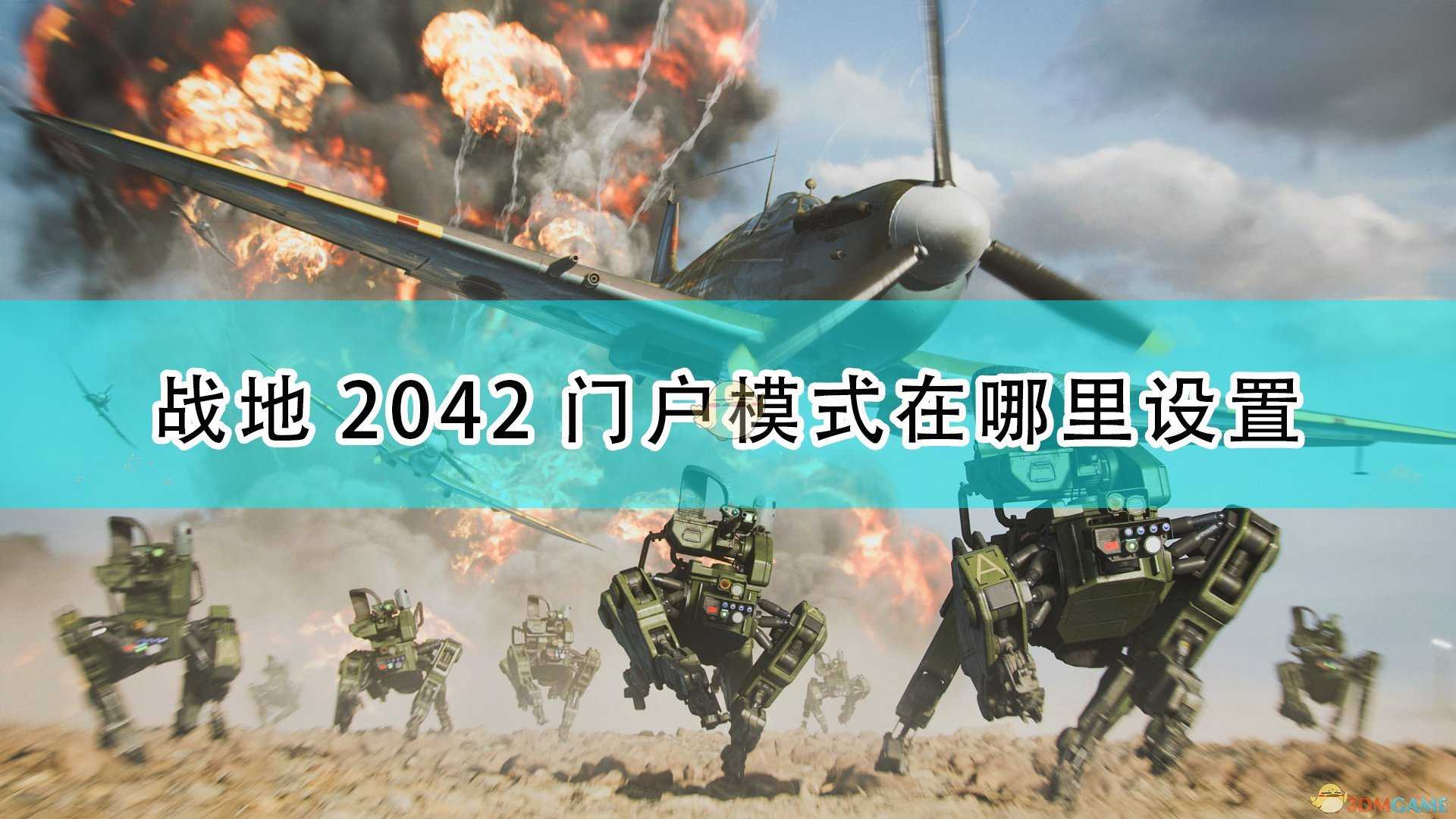 《战地2042》门户模式设置位置介绍