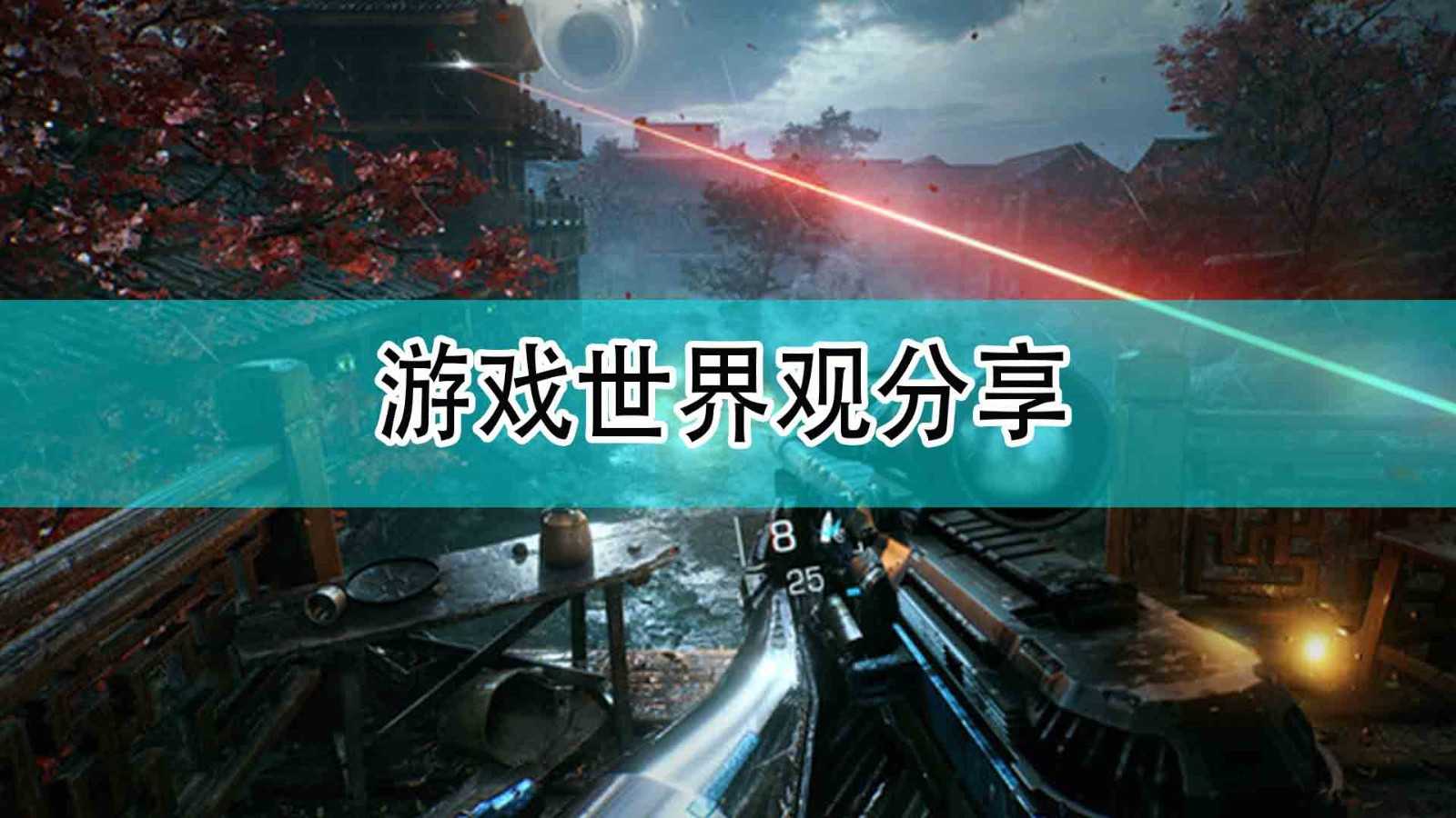 《光明记忆：无限》游戏世界观分享