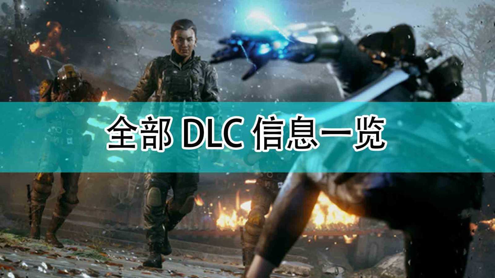 《光明记忆：无限》全部DLC信息一览