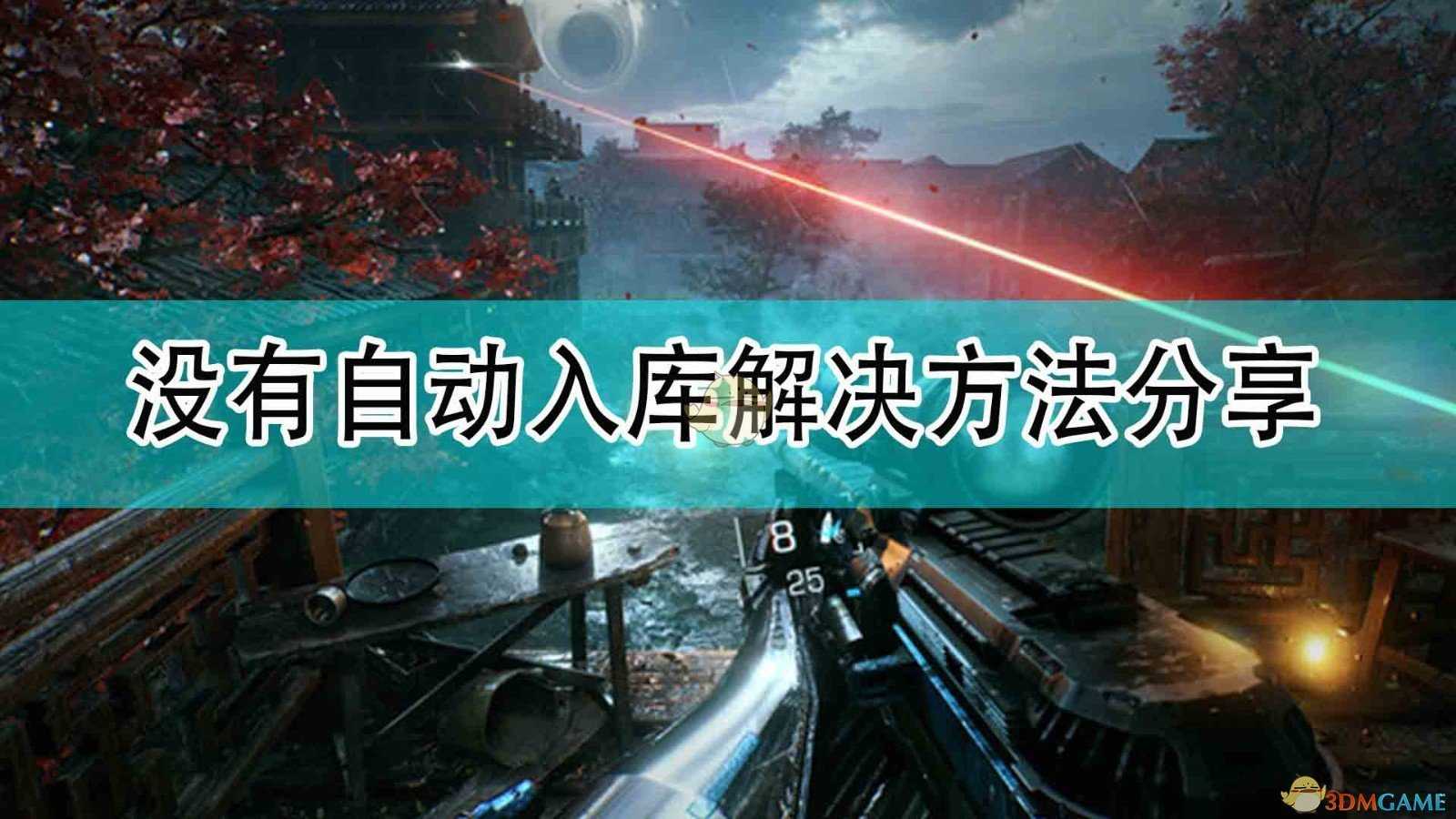 《光明记忆：无限》没有自动入库解决方法分享