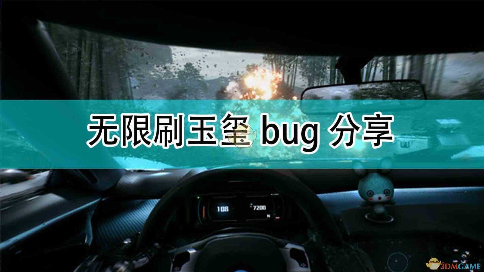 《光明记忆：无限》无限刷玉玺bug分享