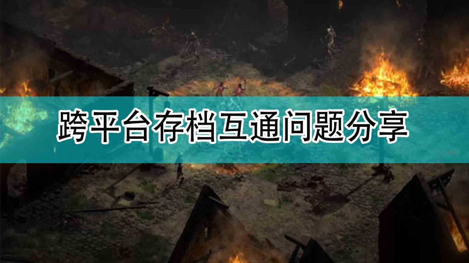 《暗黑破坏神2》跨平台存档互通问题分享