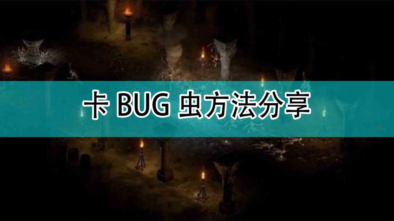 《暗黑破坏神2》卡BUG虫方法分享