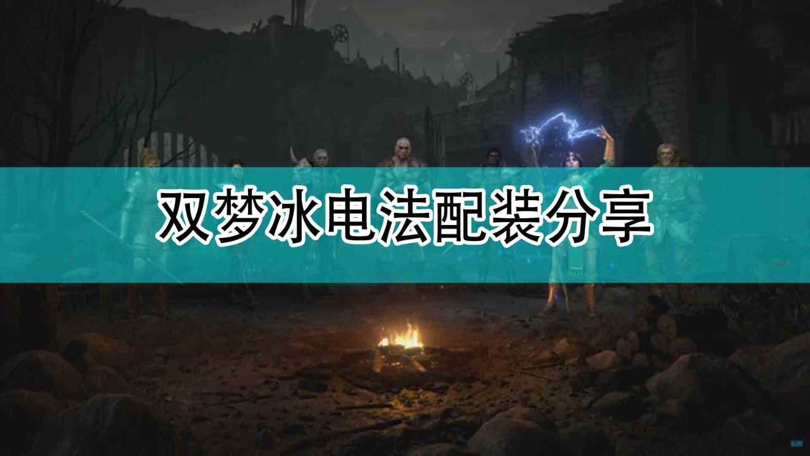 《暗黑破坏神2》双梦冰电法配装分享