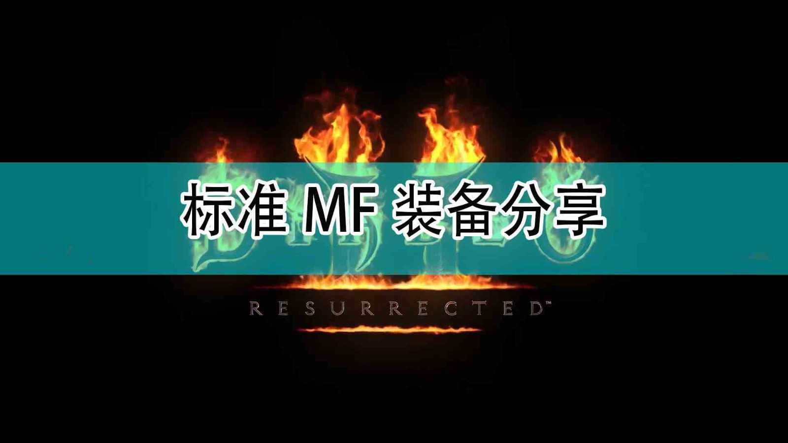 《暗黑破坏神2》标准MF装备分享