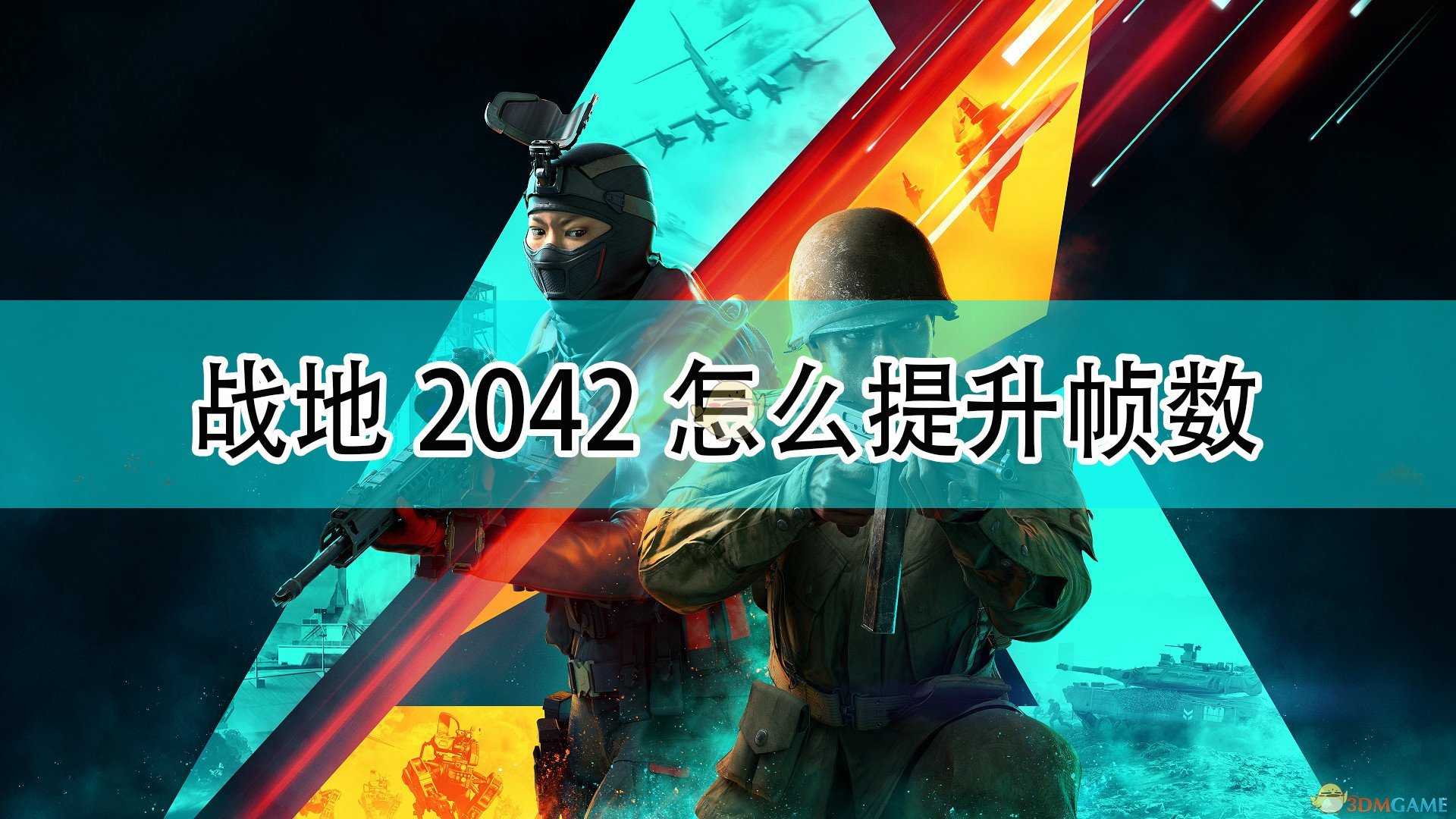 《战地2042》提升帧数解决卡顿方法介绍