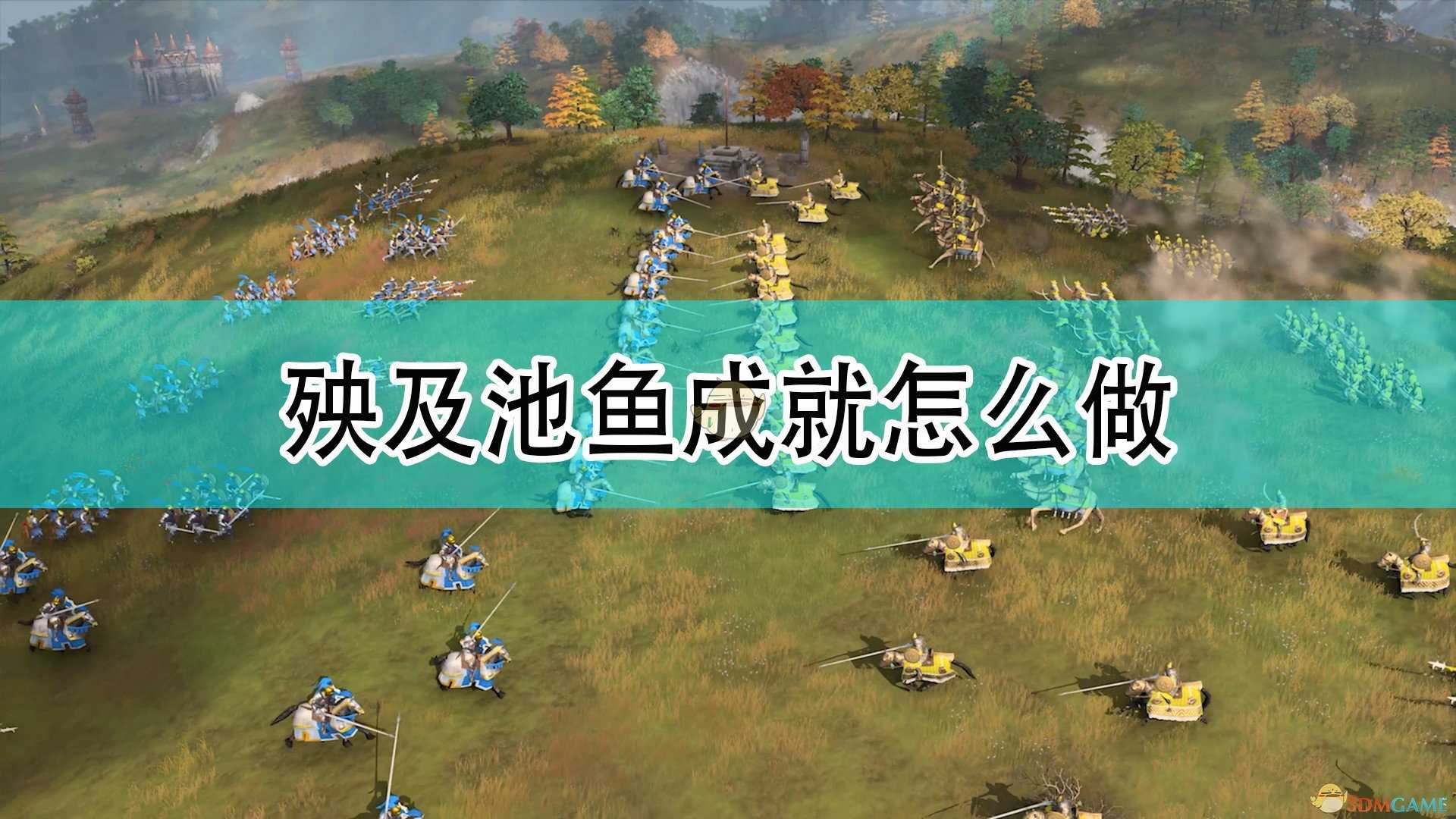 《帝国时代4》殃及池鱼成就完成攻略分享