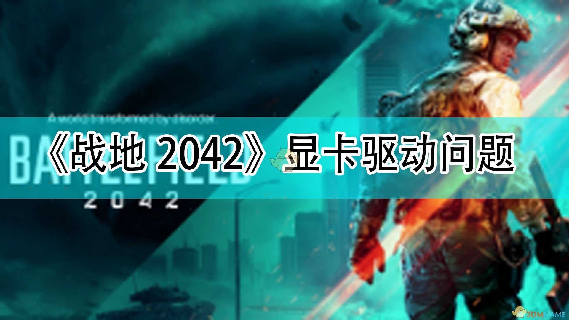 《战地2042》NIVIVA驱动问题