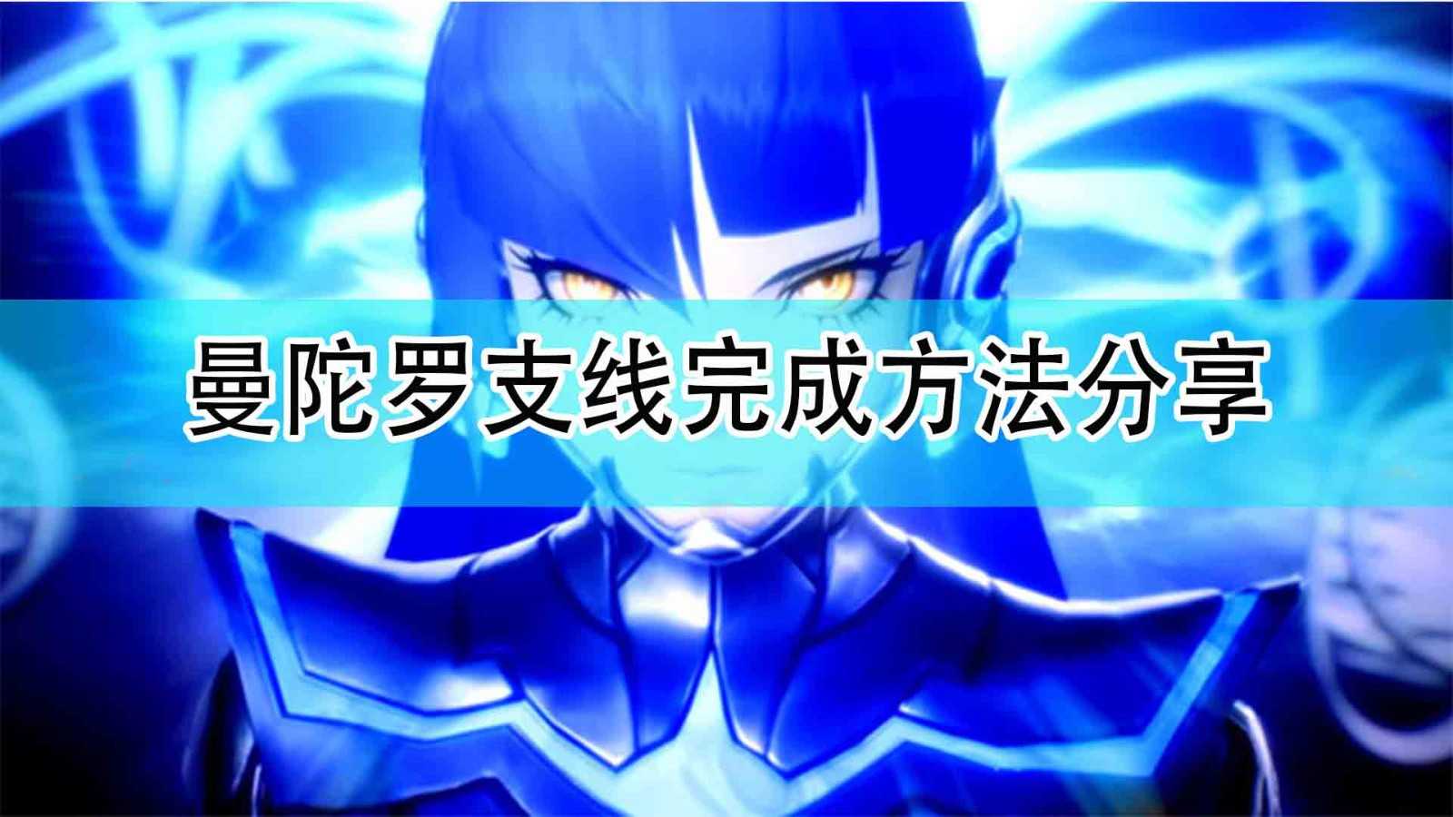 《真女神转生5》曼陀罗支线完成方法分享